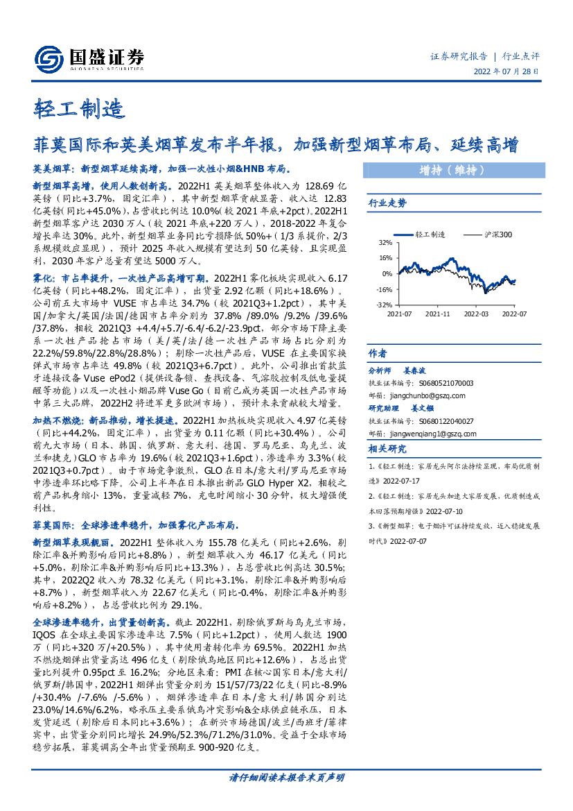 国盛证券：轻工制造行业点评：菲莫国际和英美<em>烟草</em>发布半年报，加强新型<em>烟草</em>布局、延续高增