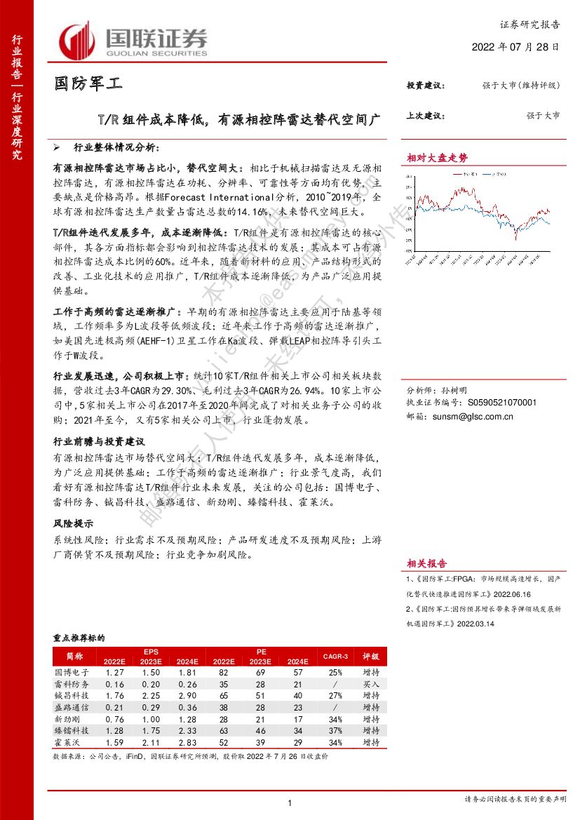 国联证券：国防<em>军工</em>行业深度研究：T/R组件成本降低，有源相控阵雷达替代空间广 海报