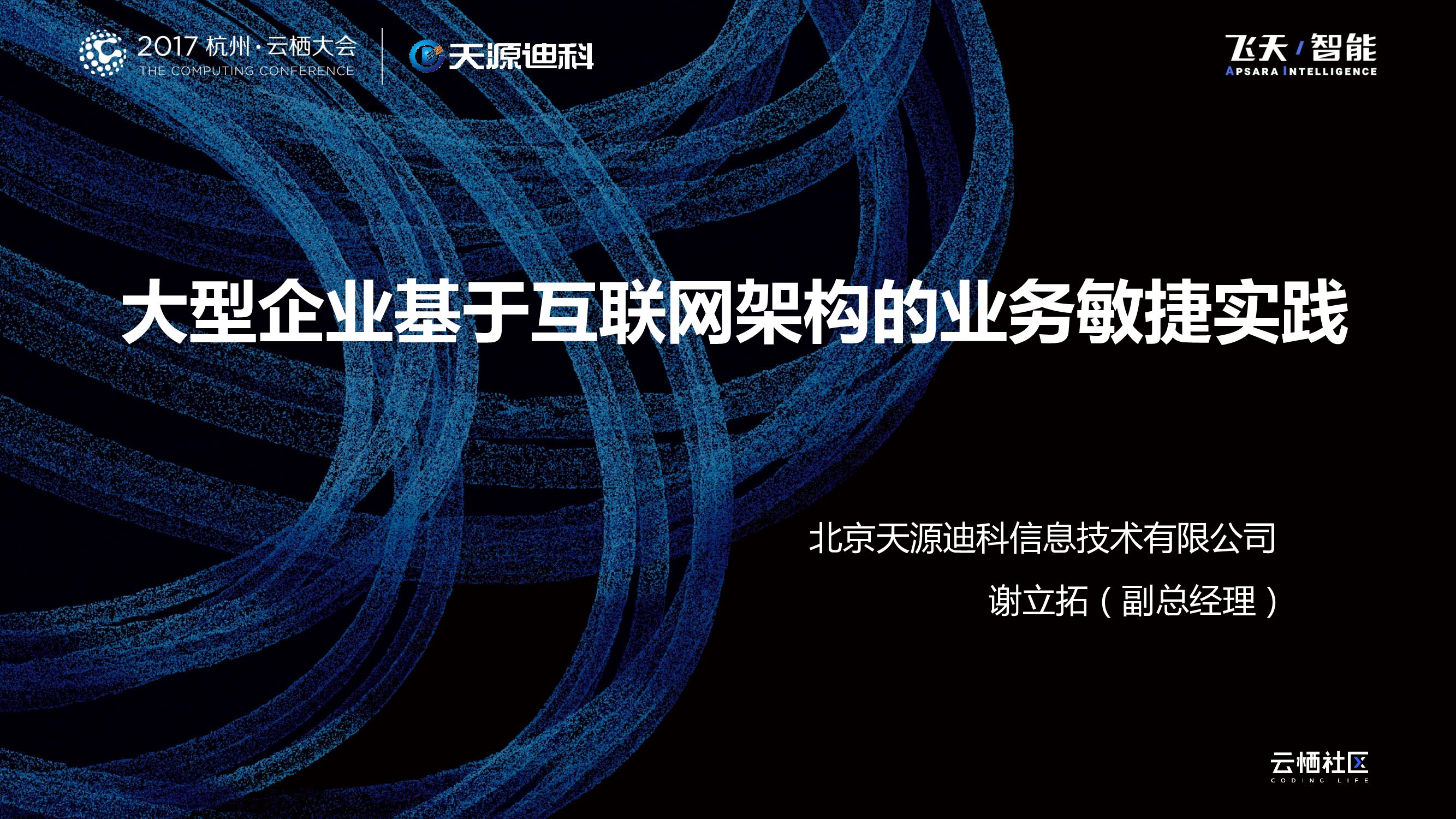 大型企业基于互联网架构的业务敏捷实践