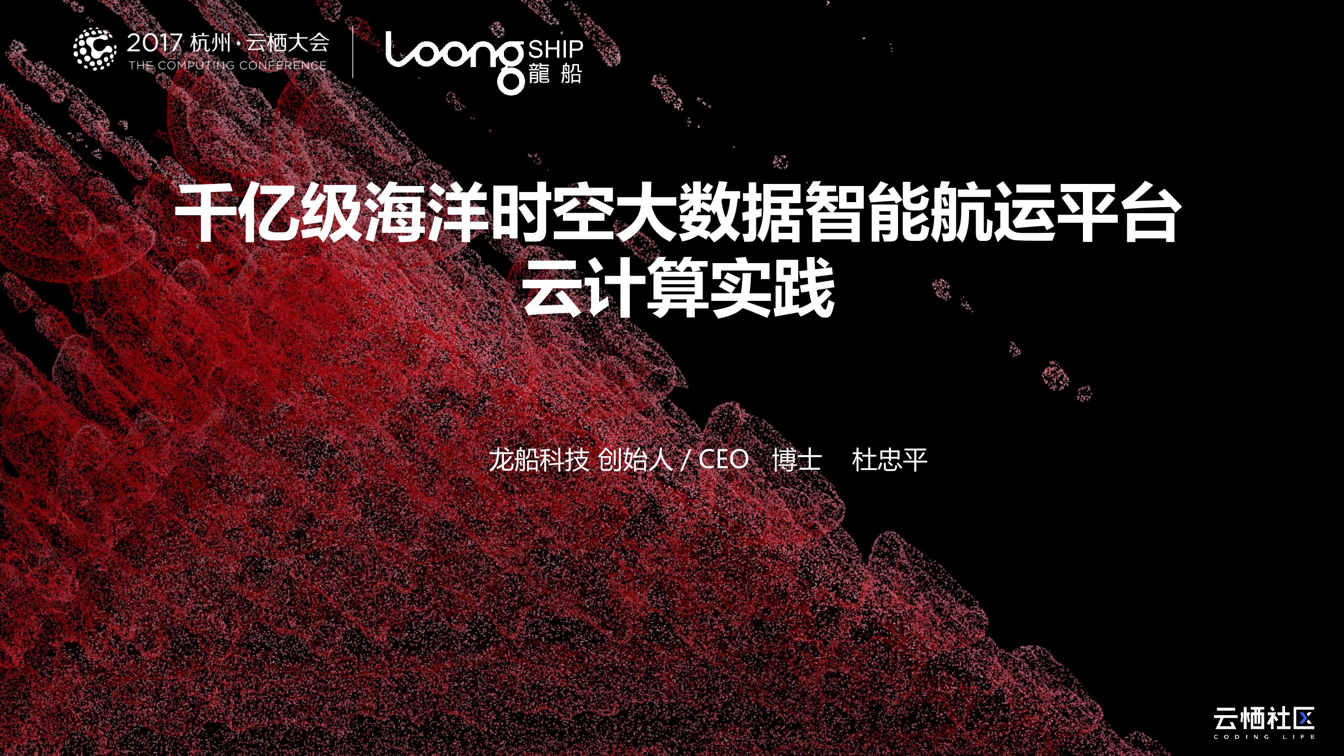 千亿级海洋时空大数据智能航运平台云计算实践