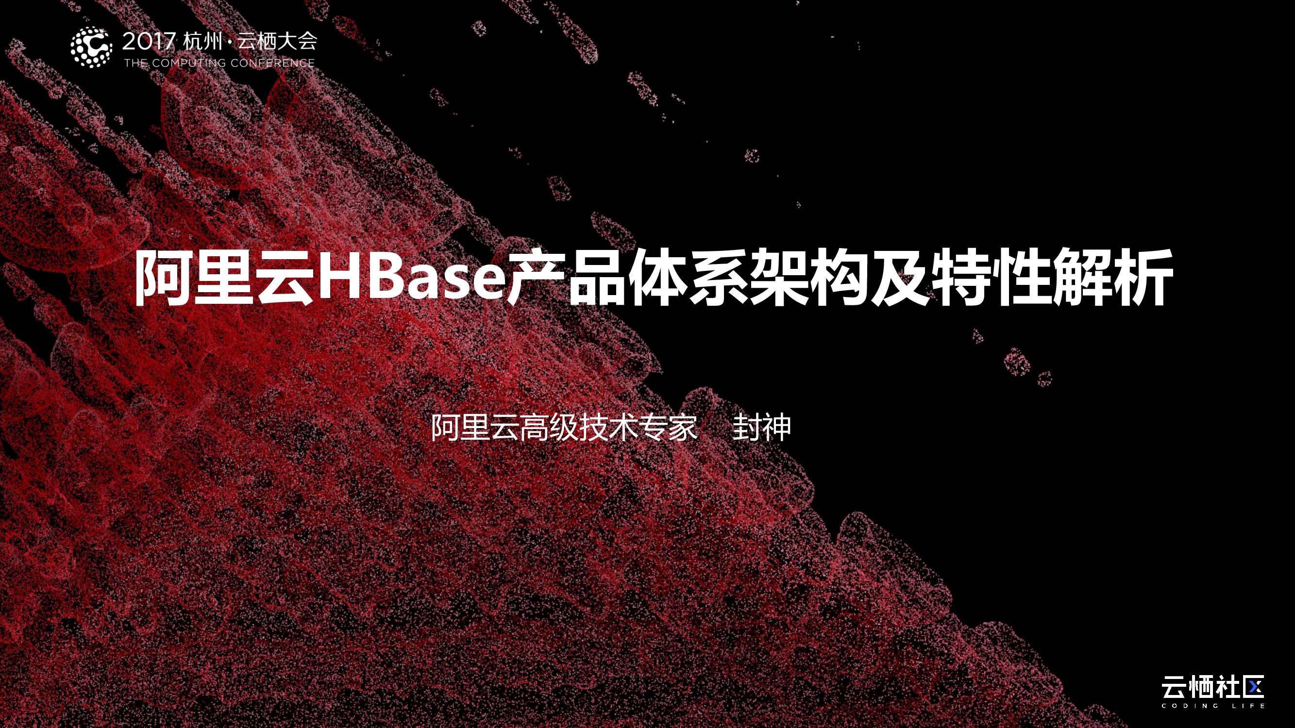阿里云HBase产品体系架构及特性解析