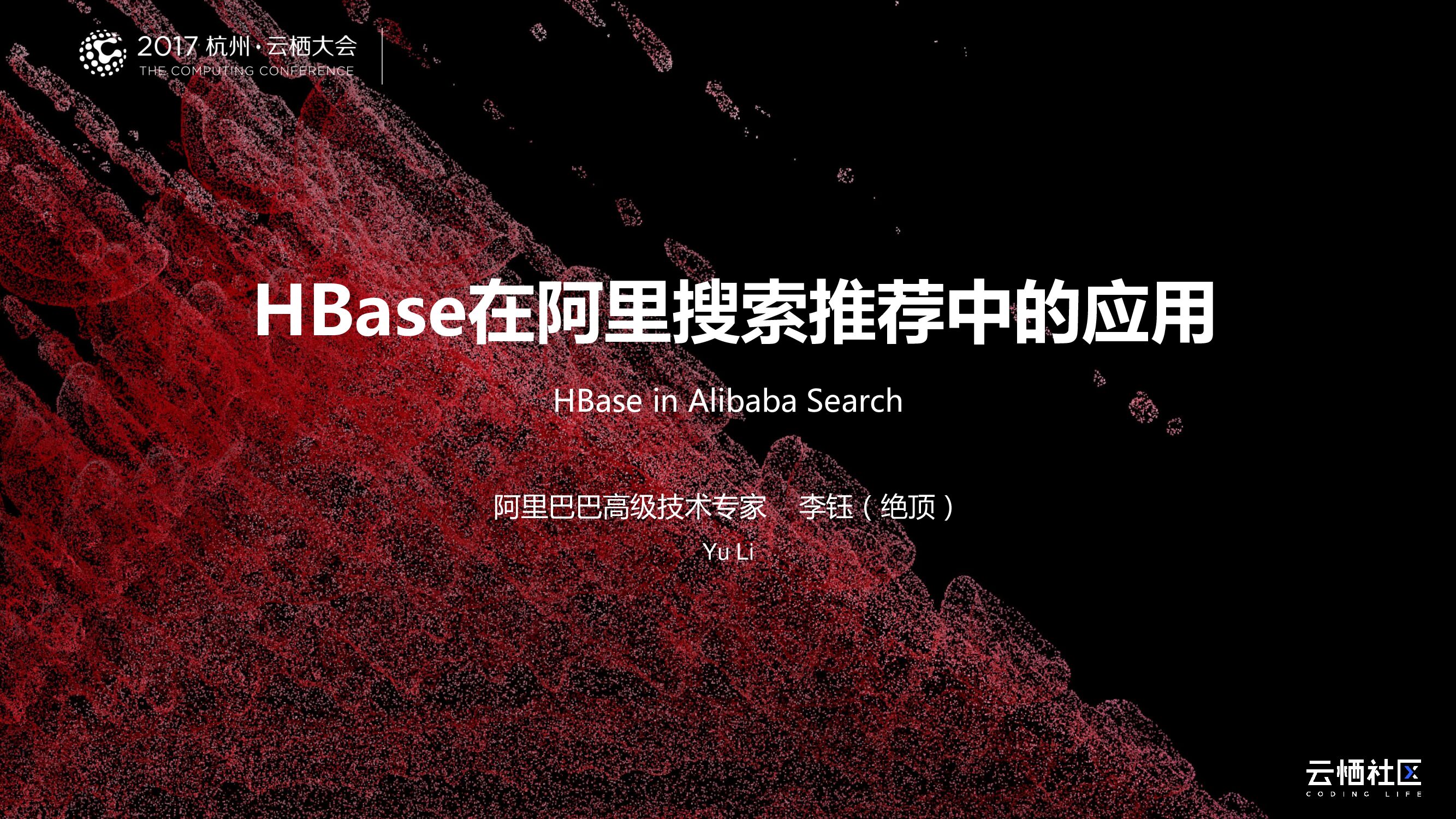 HBase在阿里搜索推荐中的应用