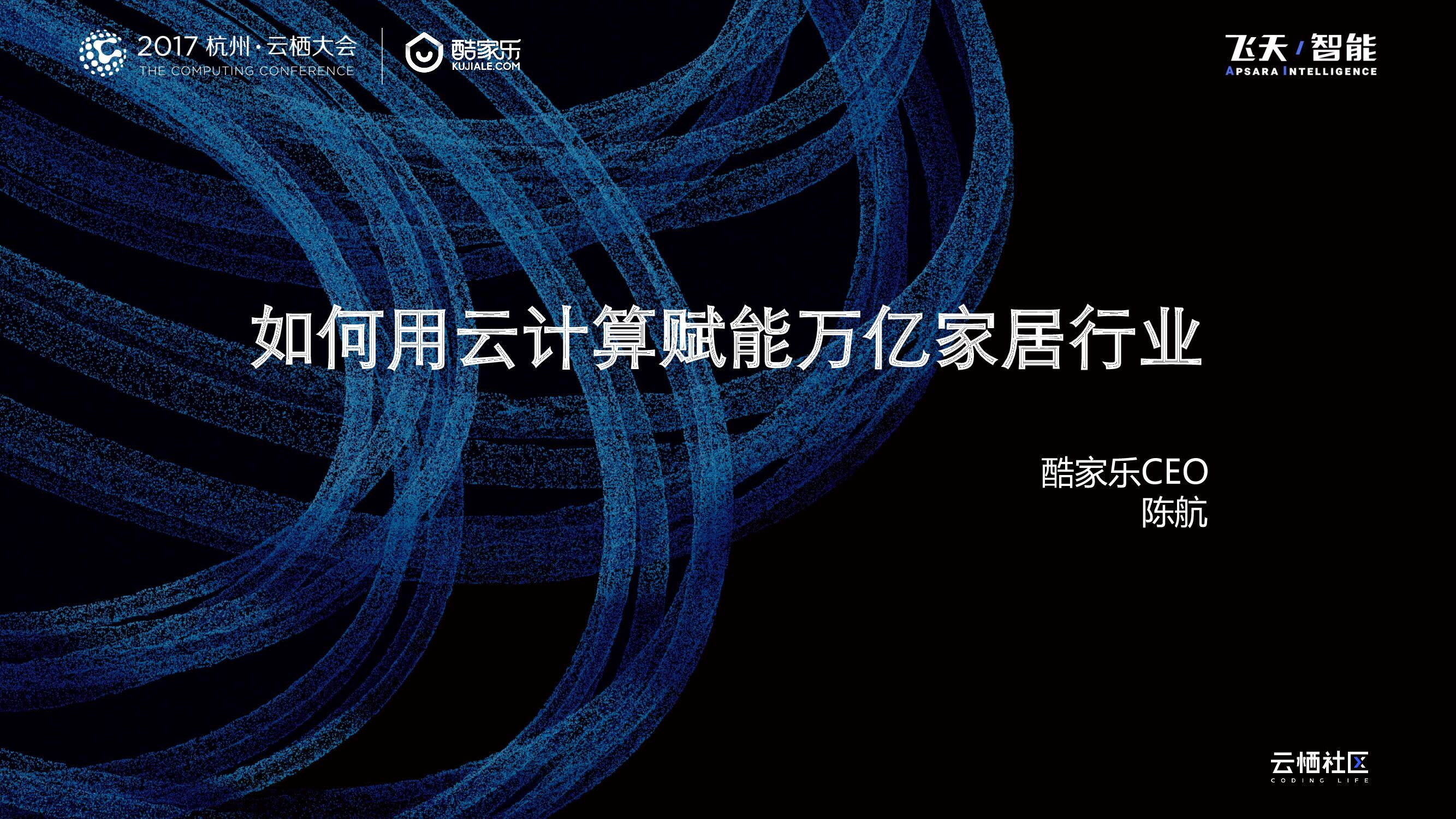 如何用云计算赋能万亿家居行业