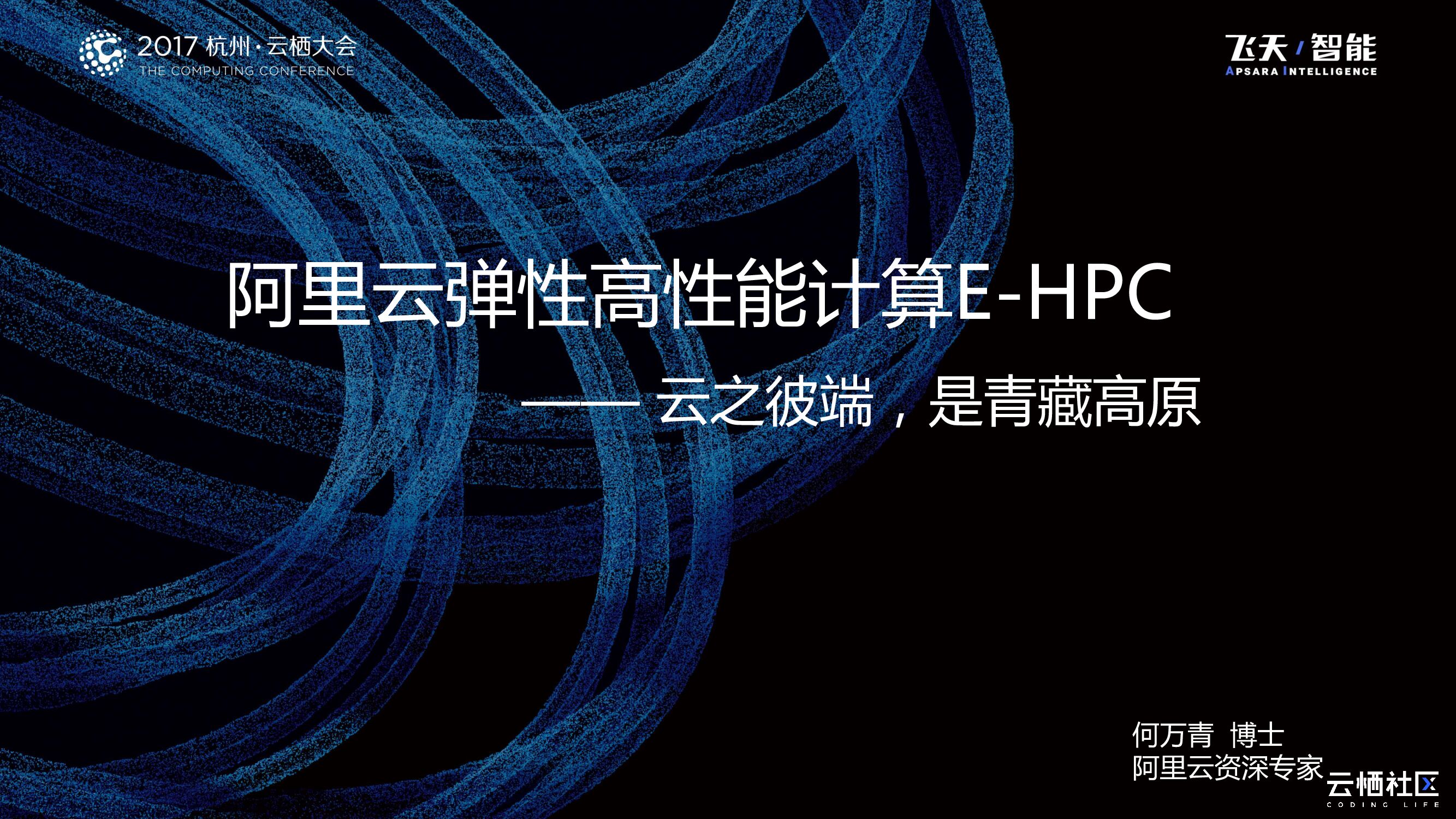 阿里云弹性高性能计算E-HPC —— 云之彼端，是青藏高原
