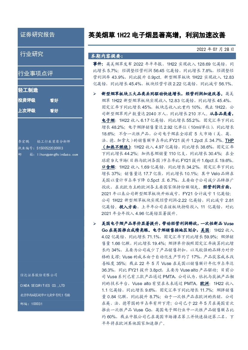 信达证券：轻工制造行业事项点评：英美<em>烟草</em>1H22电子烟显著高增，利润加速改善