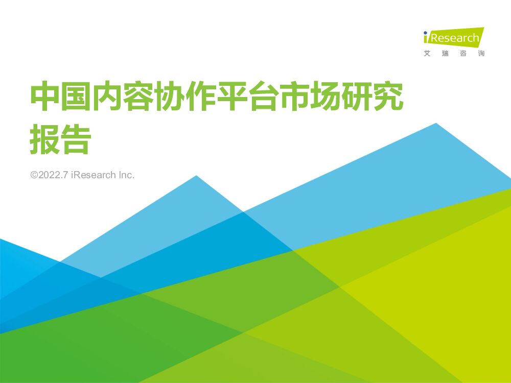 艾瑞咨询：2022年中国内容协作平台市场研究报告