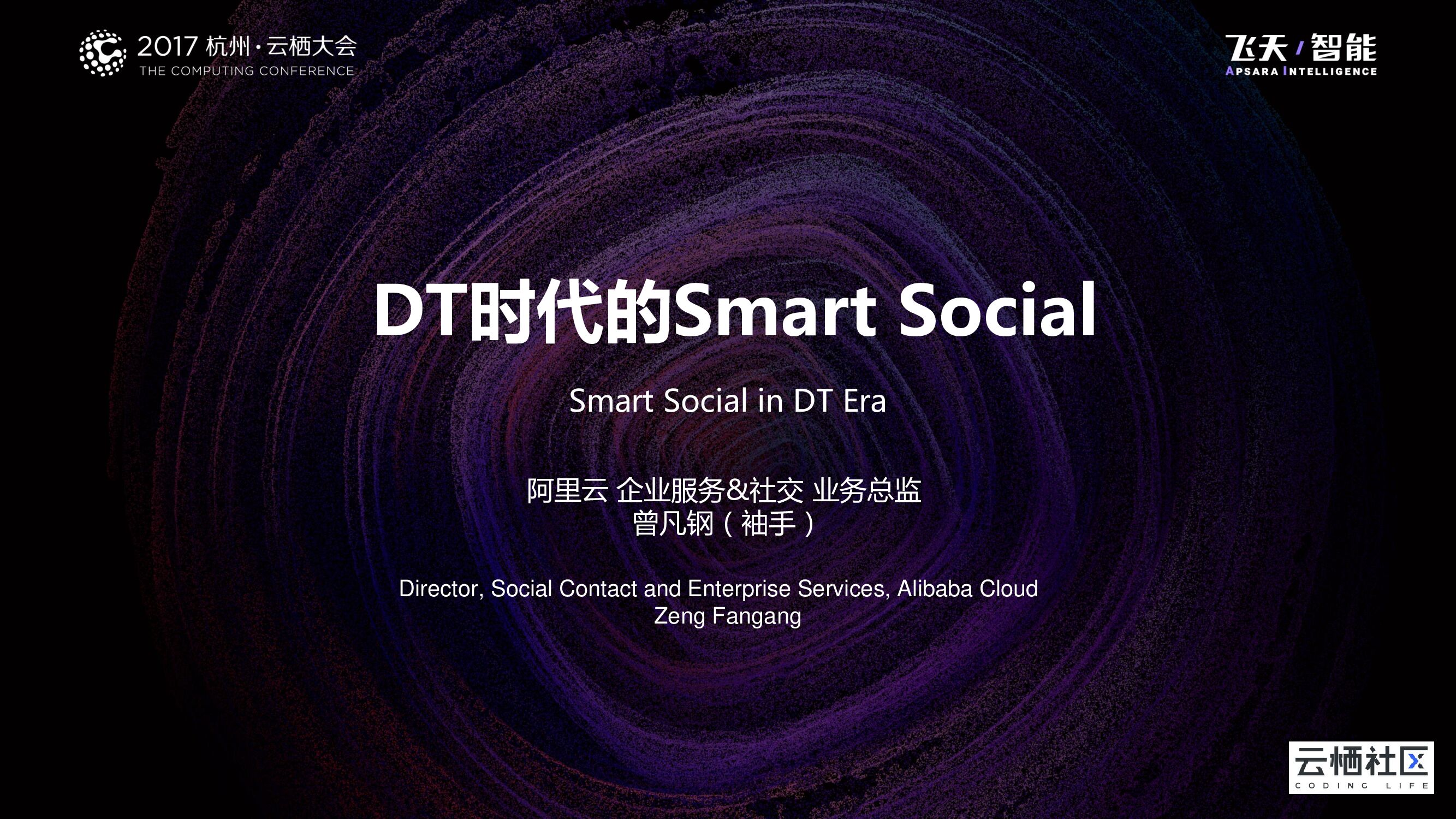 DT时代的Smart Social