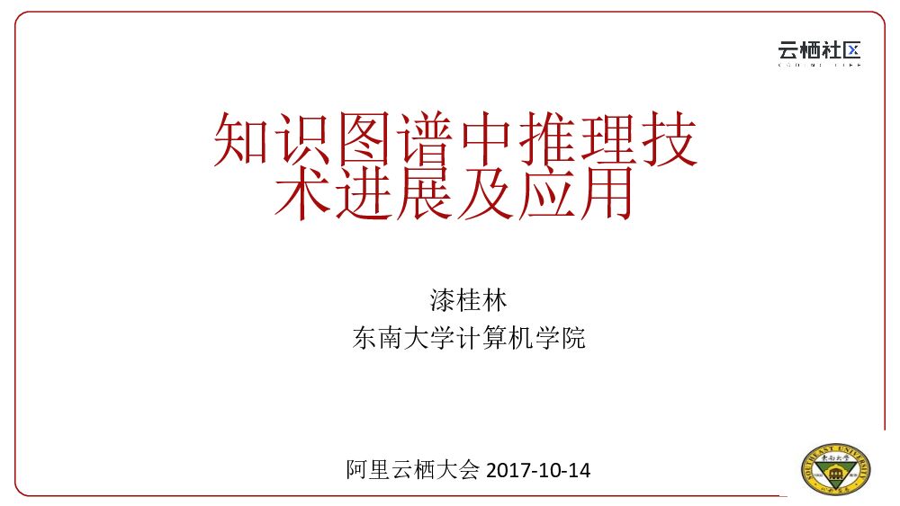 知识图谱中推理技术进展及应用