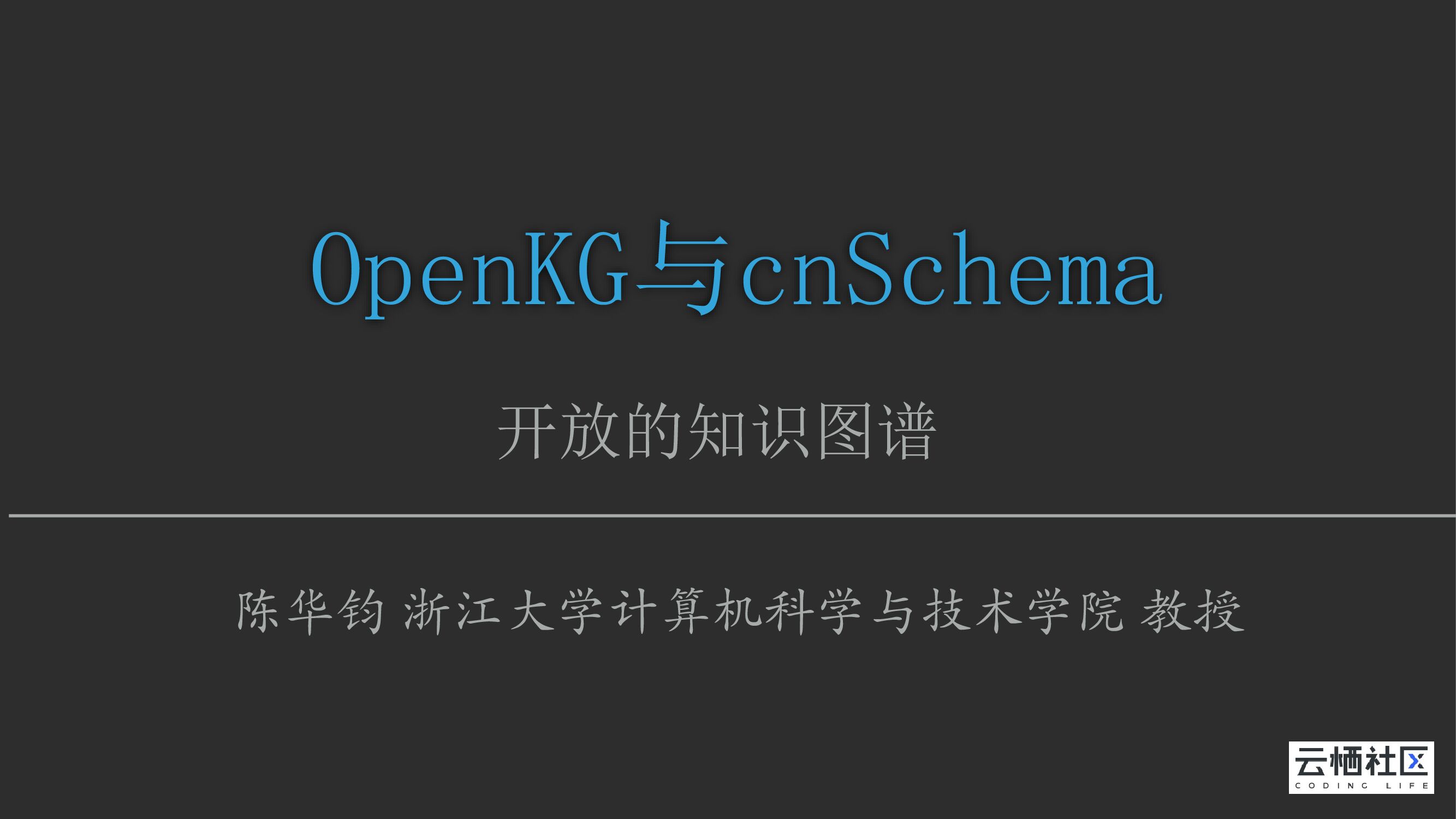 OpenKG与cnSchema 开放的知识图谱