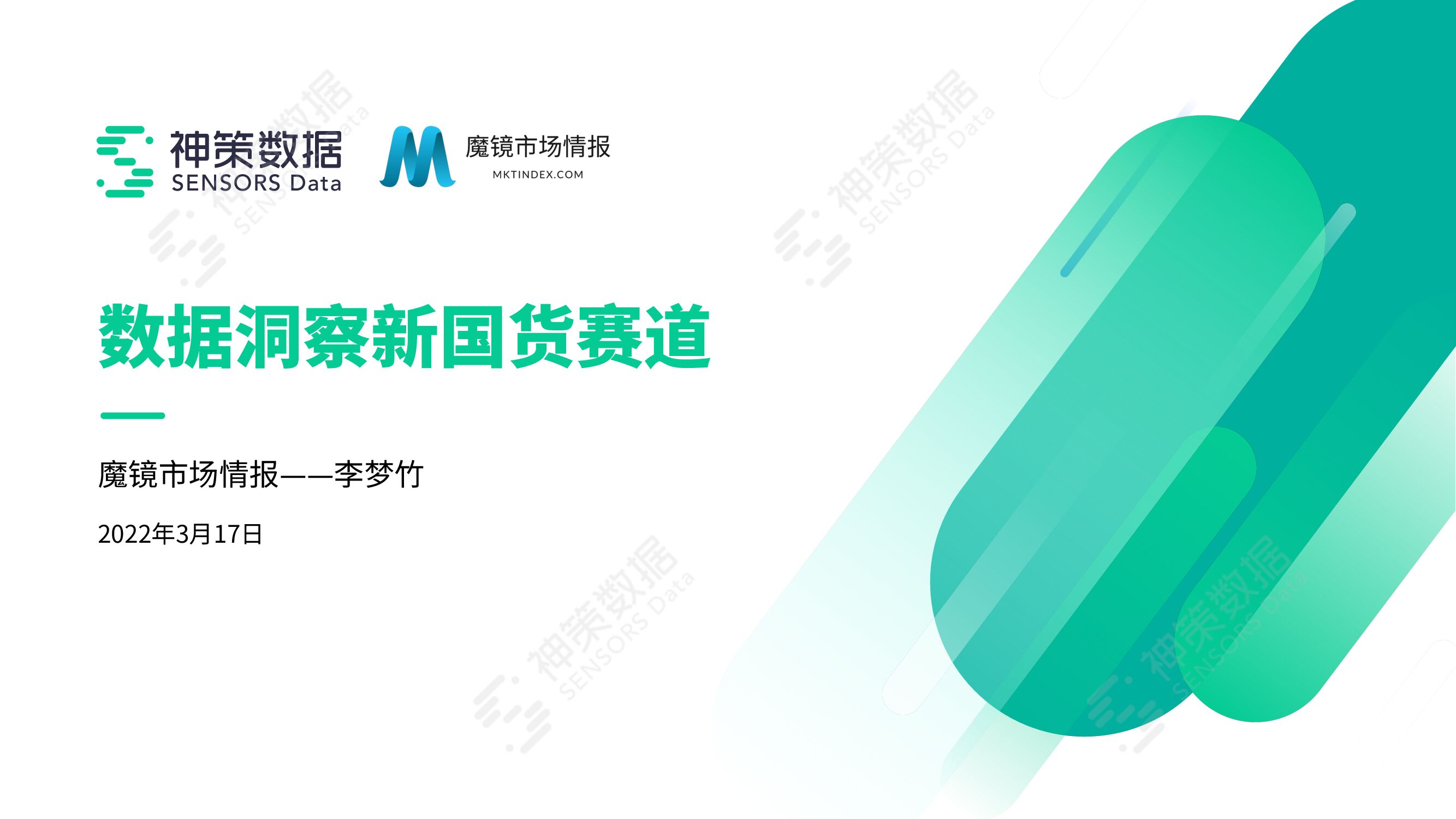 神策数据：数据洞察新国货赛道