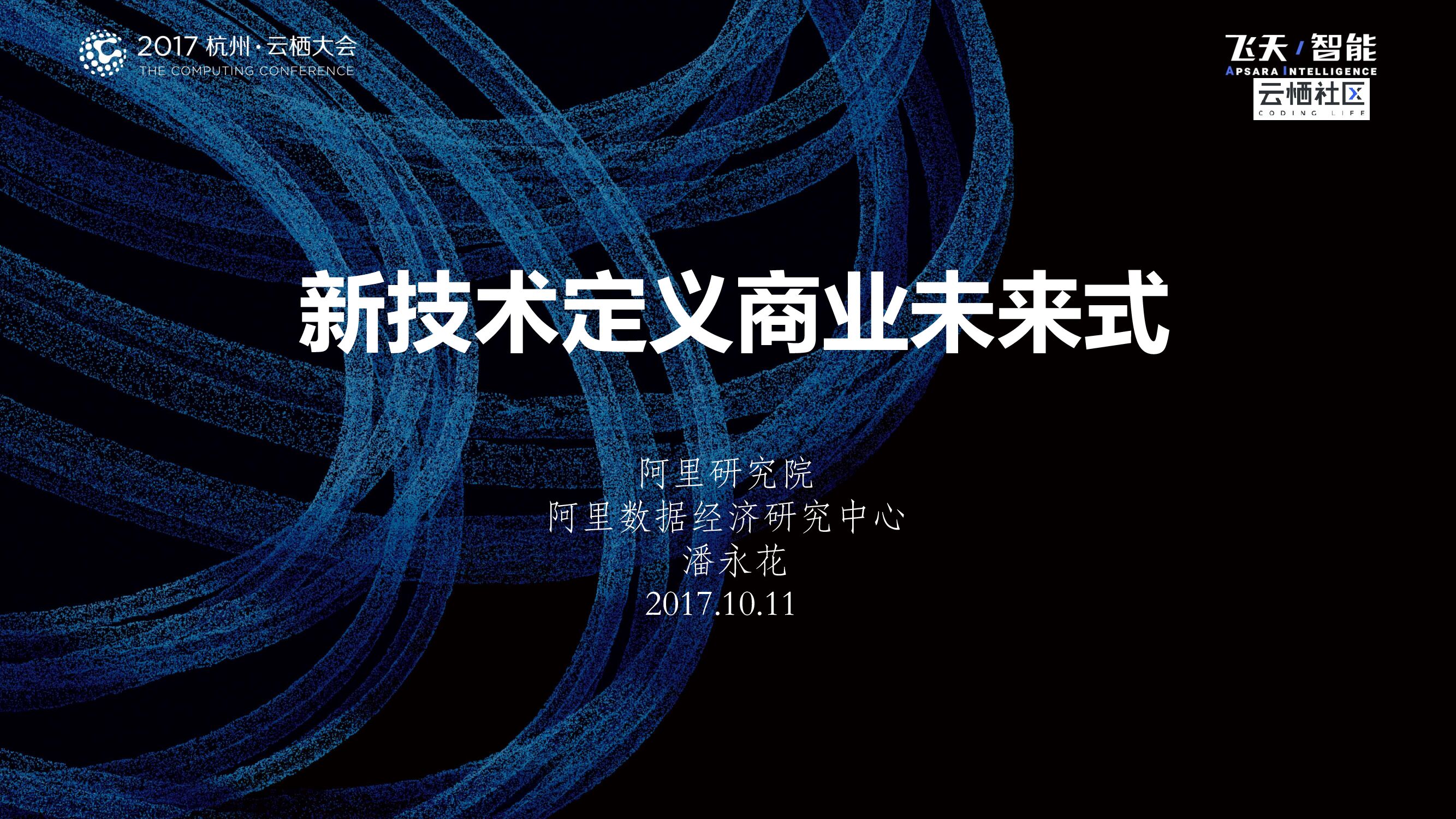 新技术定义商业未来式