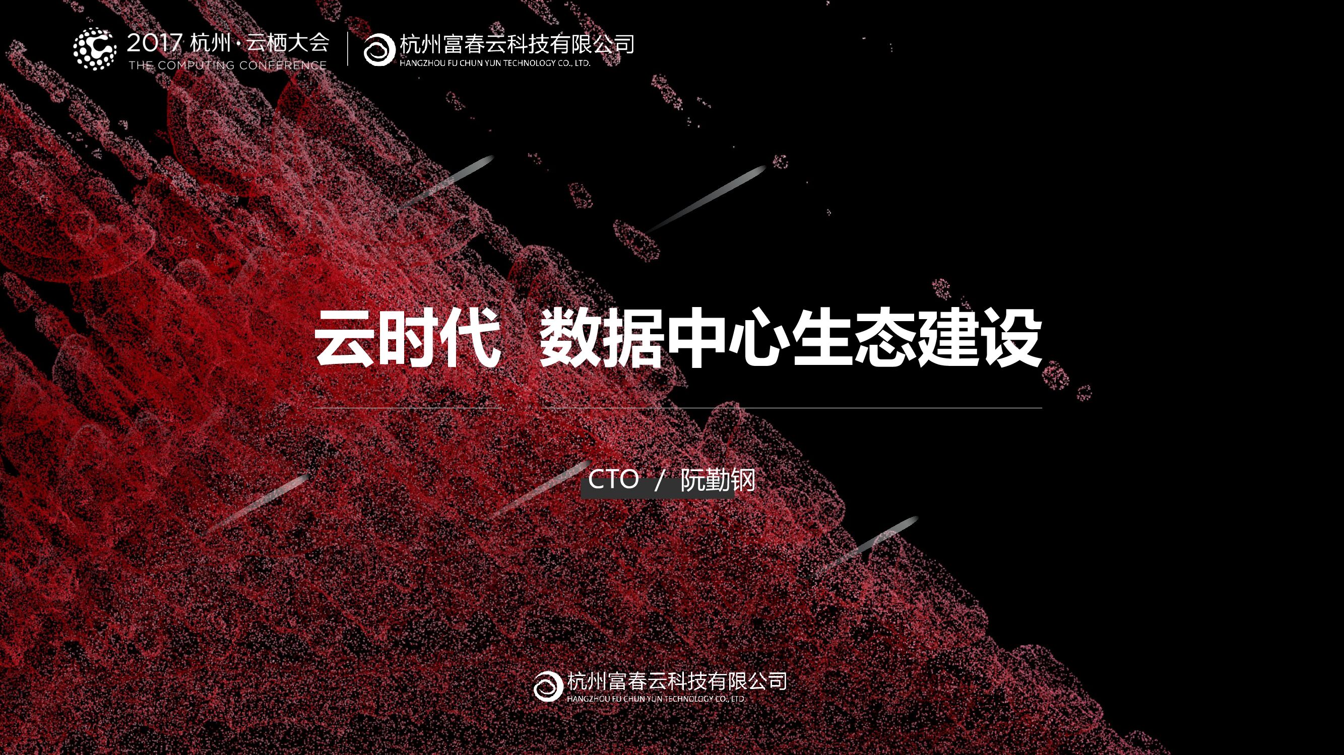 云时代 数据中心生态建设