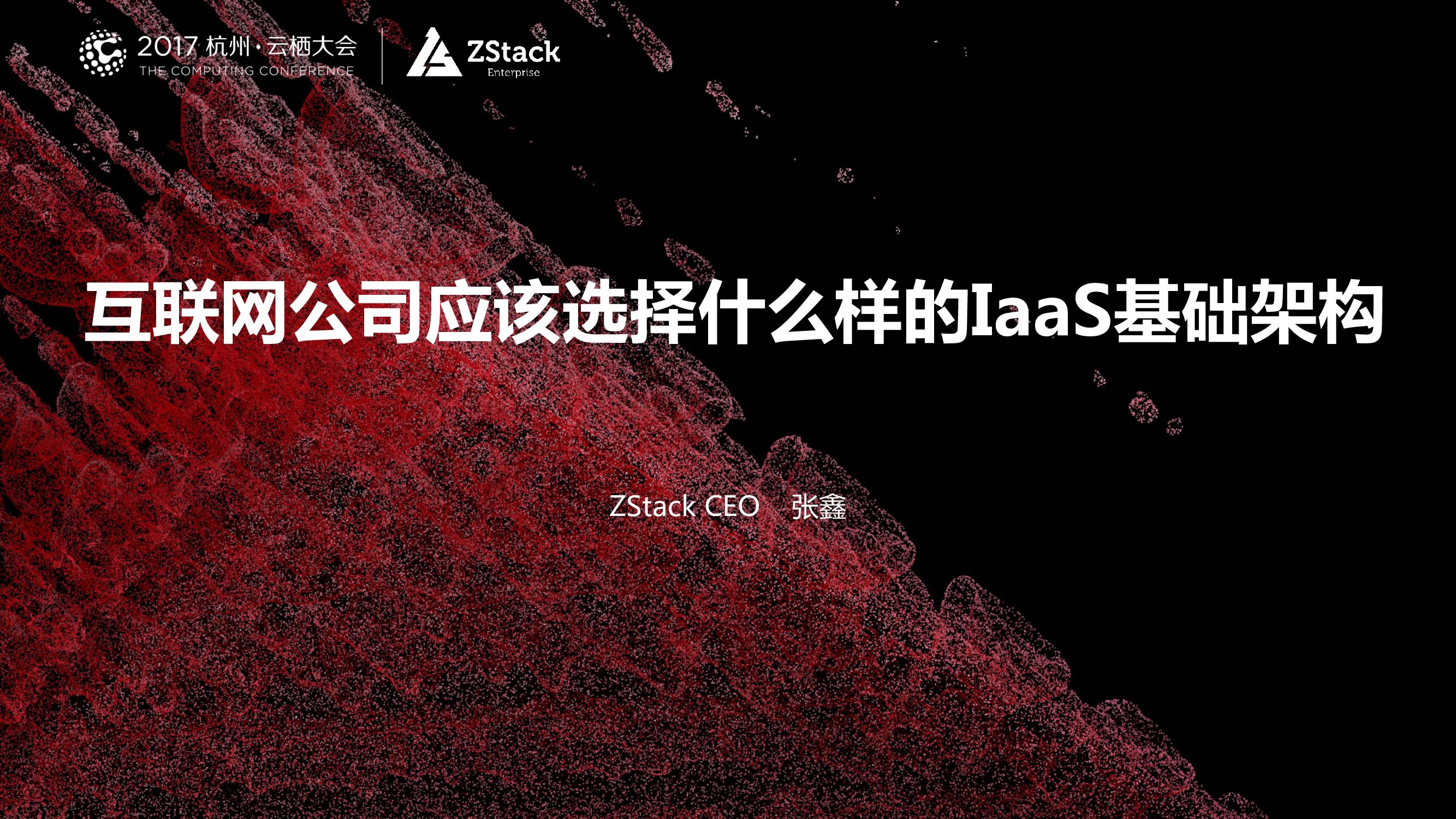 互联网公司应该选择什么样的IaaS基础架构