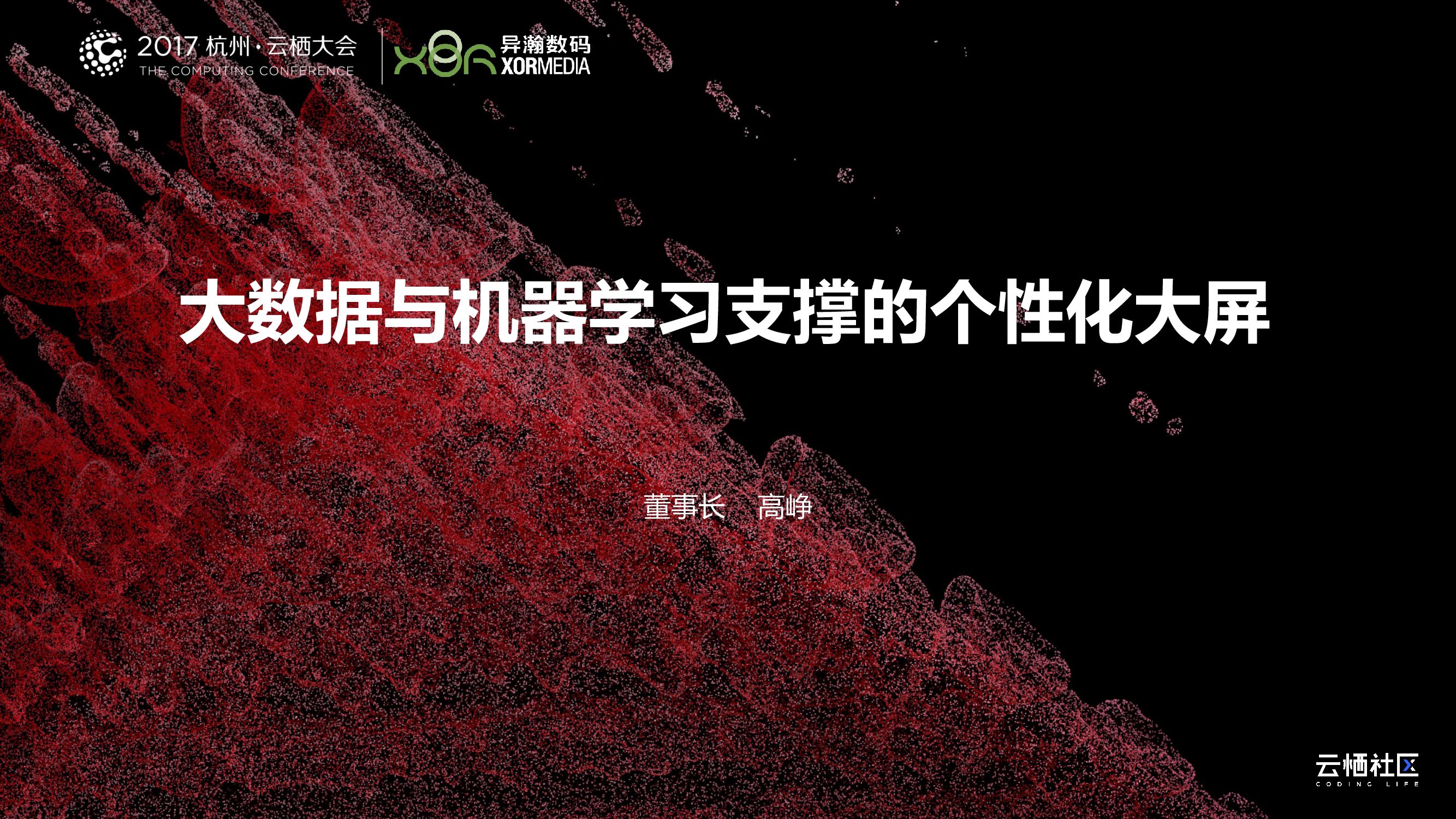 大数据与机器学习支撑的个性化大屏
