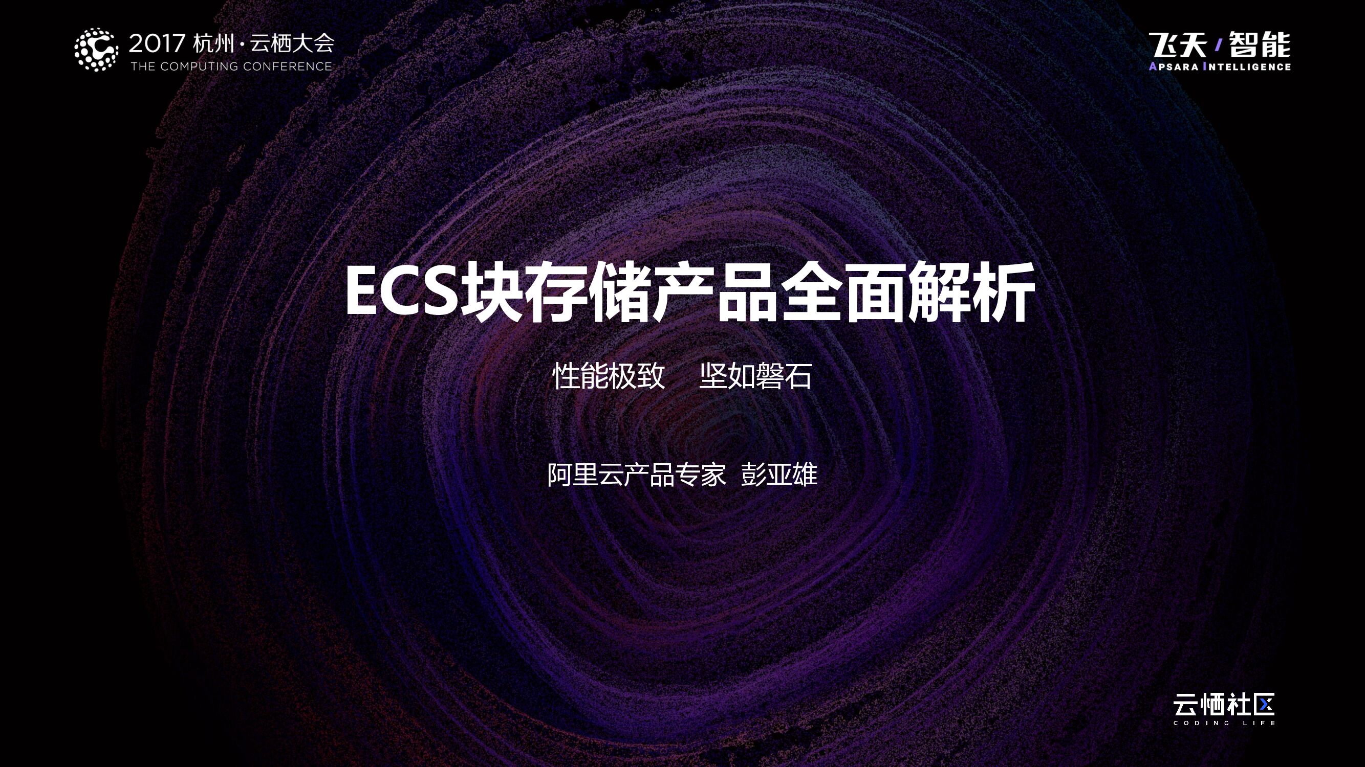 ECS块存储产品全面解析