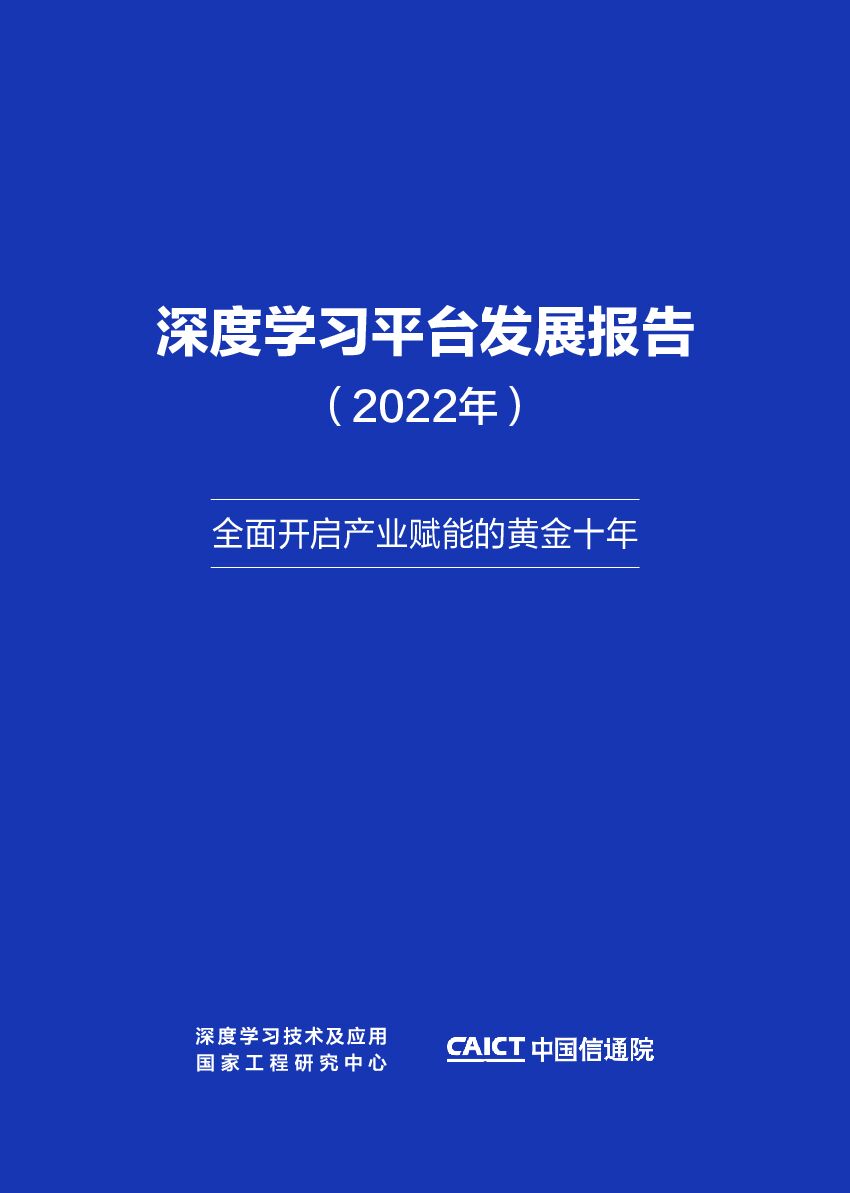 中国信通院：深度学习平台发展报告（2022年）
