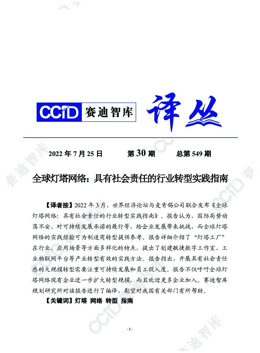 赛迪译从：全球灯塔网络：具有社会责任的行业转型实践指南