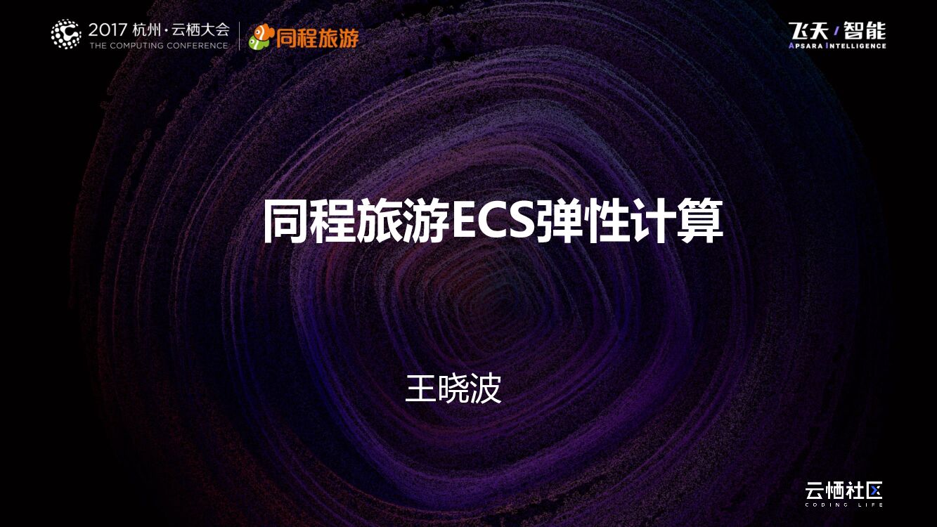 同程旅游ECS弹性计算
