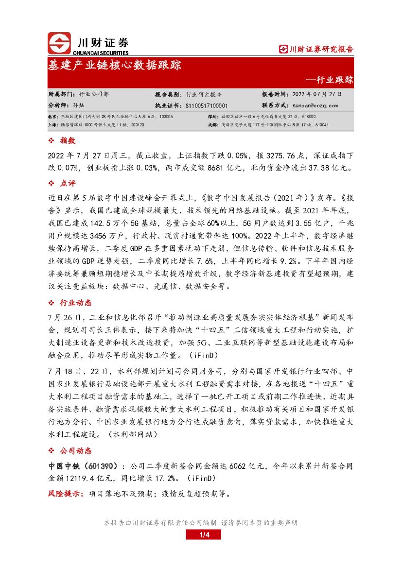 川财证券：基建产业链核心数据跟踪