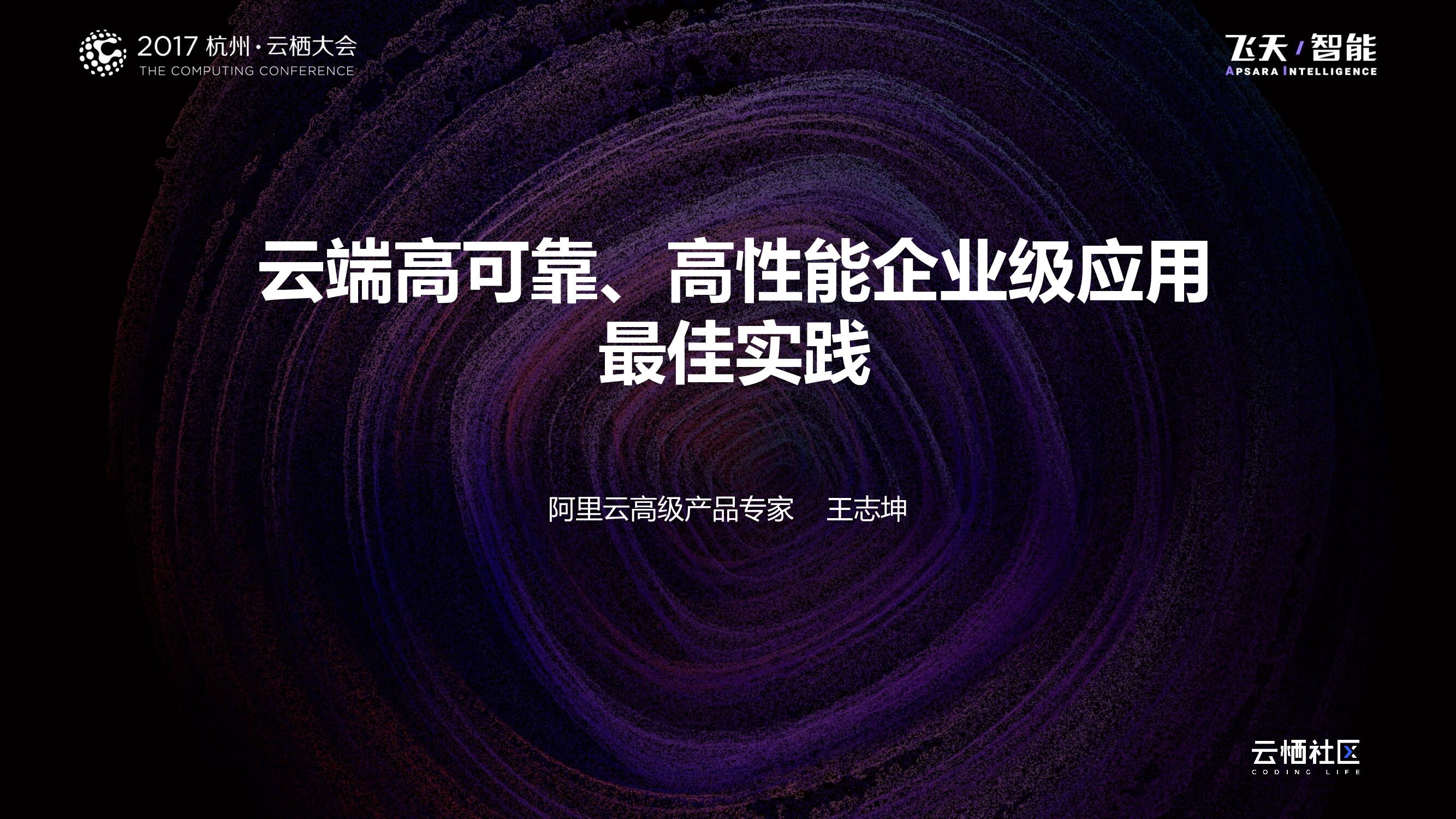 云端高可靠、高性能企业级应用 最佳实践