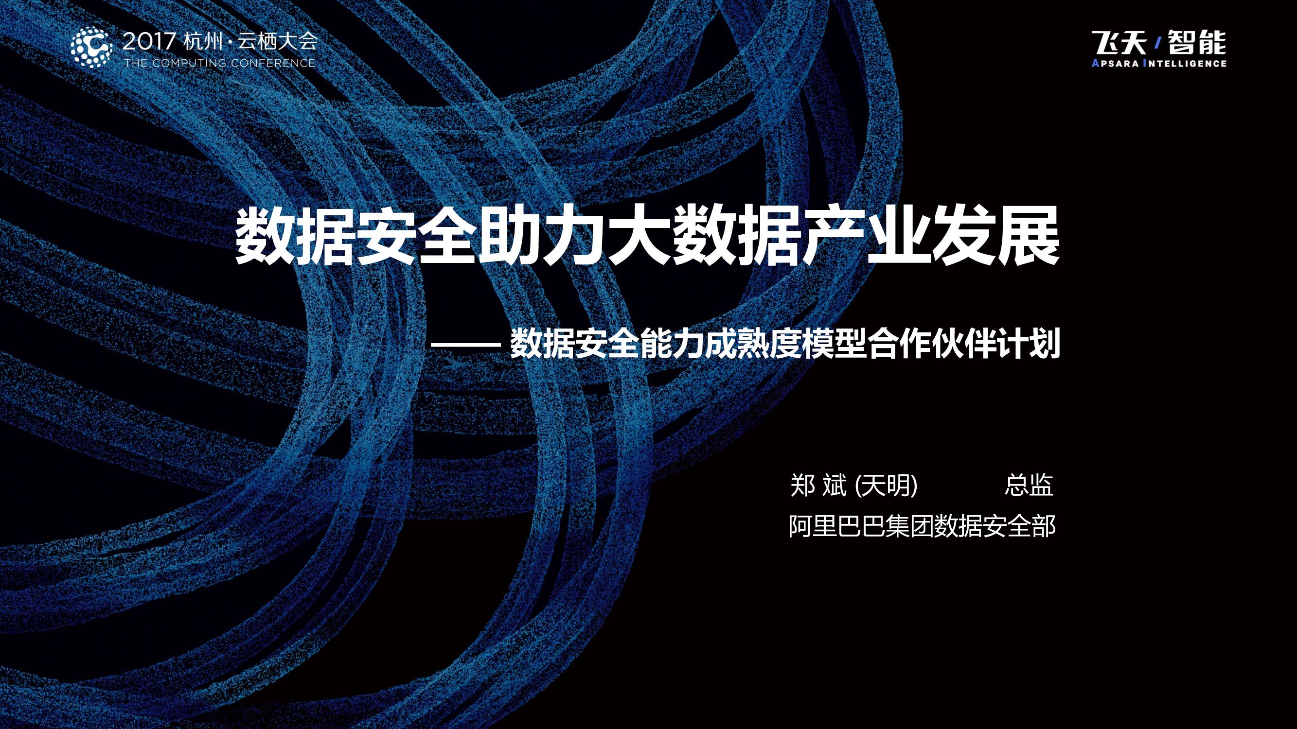 数据安全助力大数据产业发展 —— 数据安全能力成熟度模型合作伙伴计划