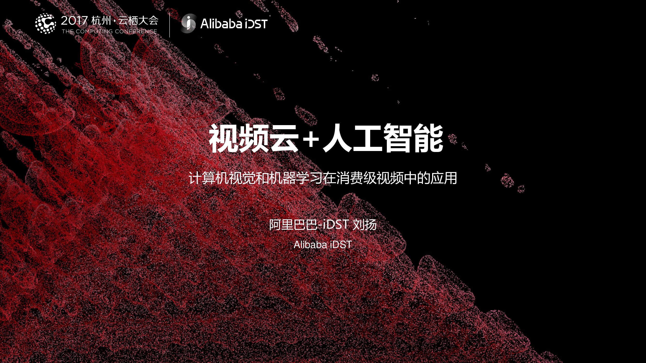 视频云+人工智能计算机视觉和机器学习在消费级视频中的应用