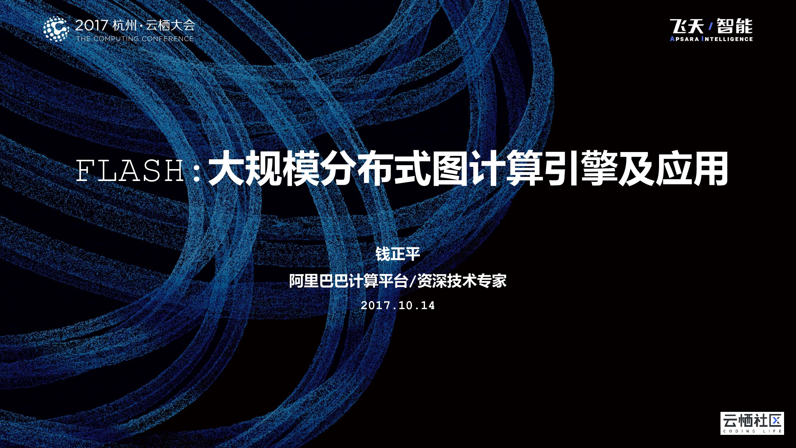 FLASH:大规模分布式图计算引擎及应用