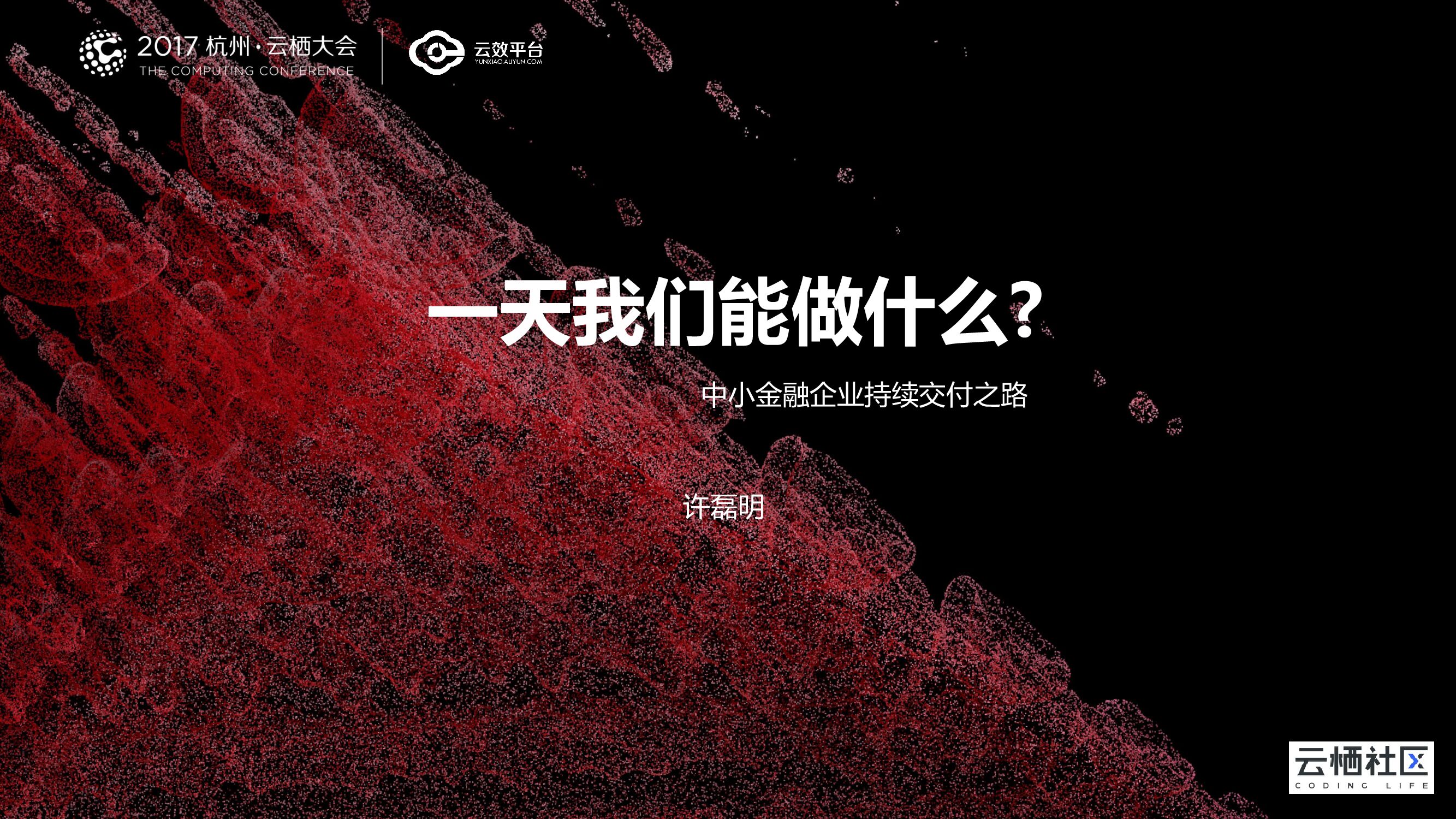一天我们能做什么?中小金融企业持续交付之路