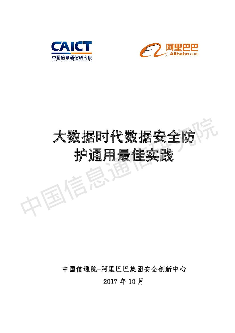 大数据时代数据安全防护通用最佳实践