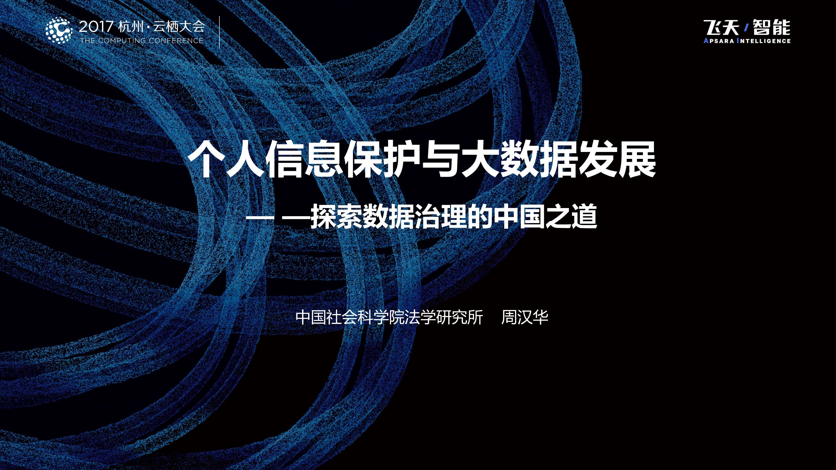 个人信息保护与大数据发展 — —探索数据治理的中国之道