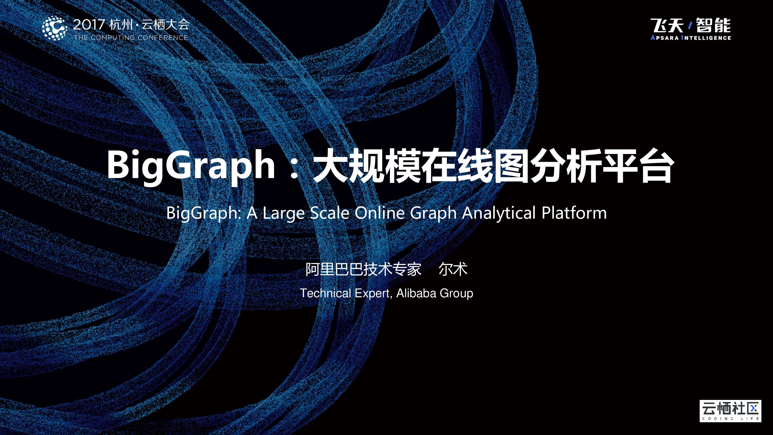 BigGraph：大规模在线图分析平台