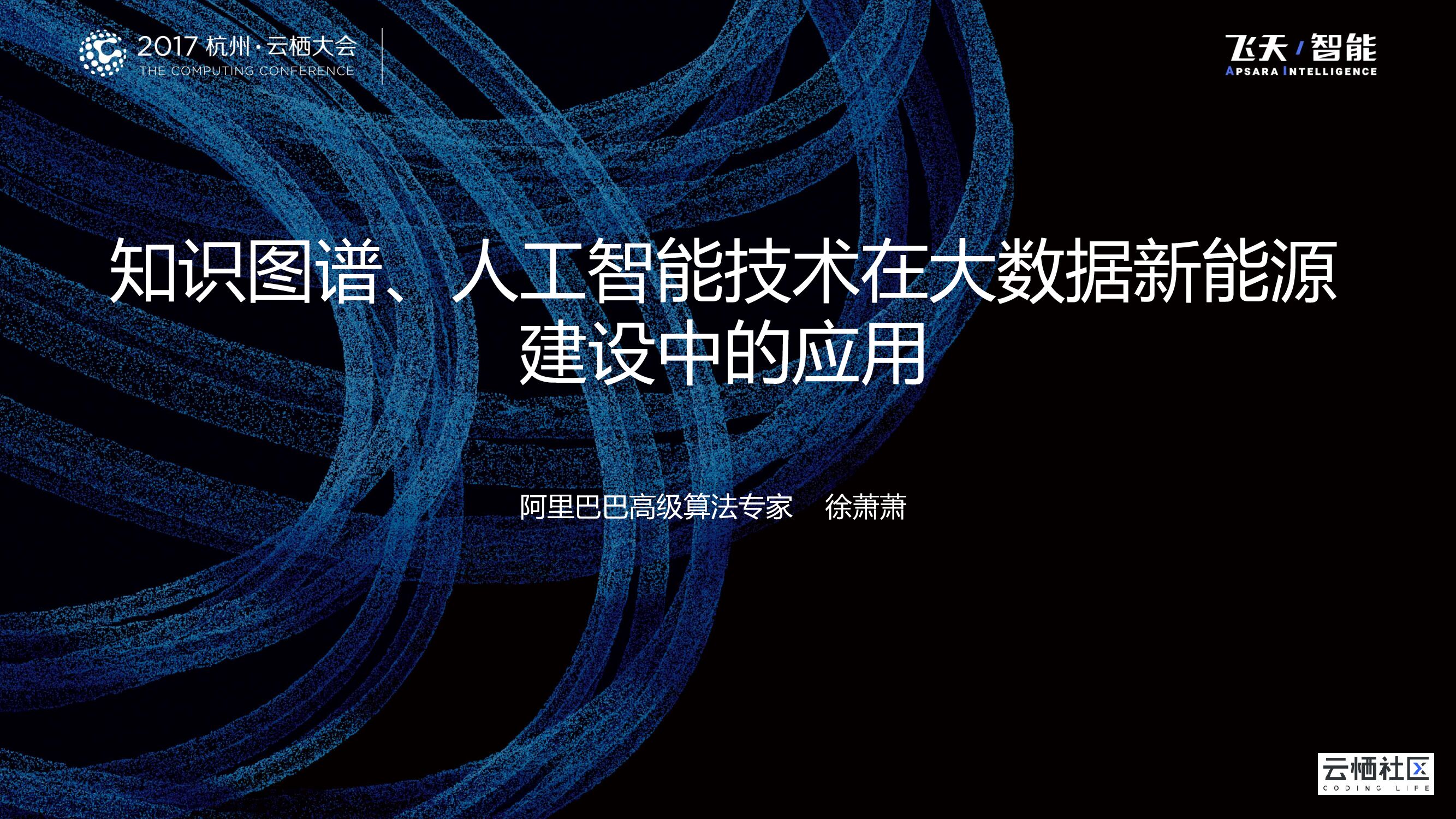 知识图谱、人工智能技术在大数据新能源 建设中的应用