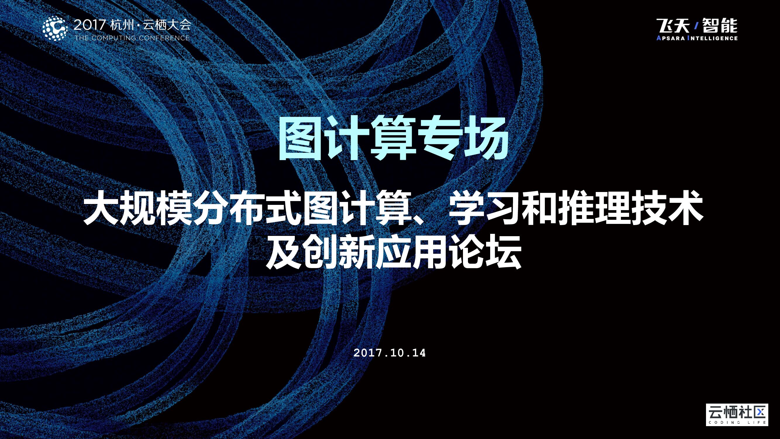 图计算专场 大规模分布式图计算、学习和推理技术 及创新应用论坛