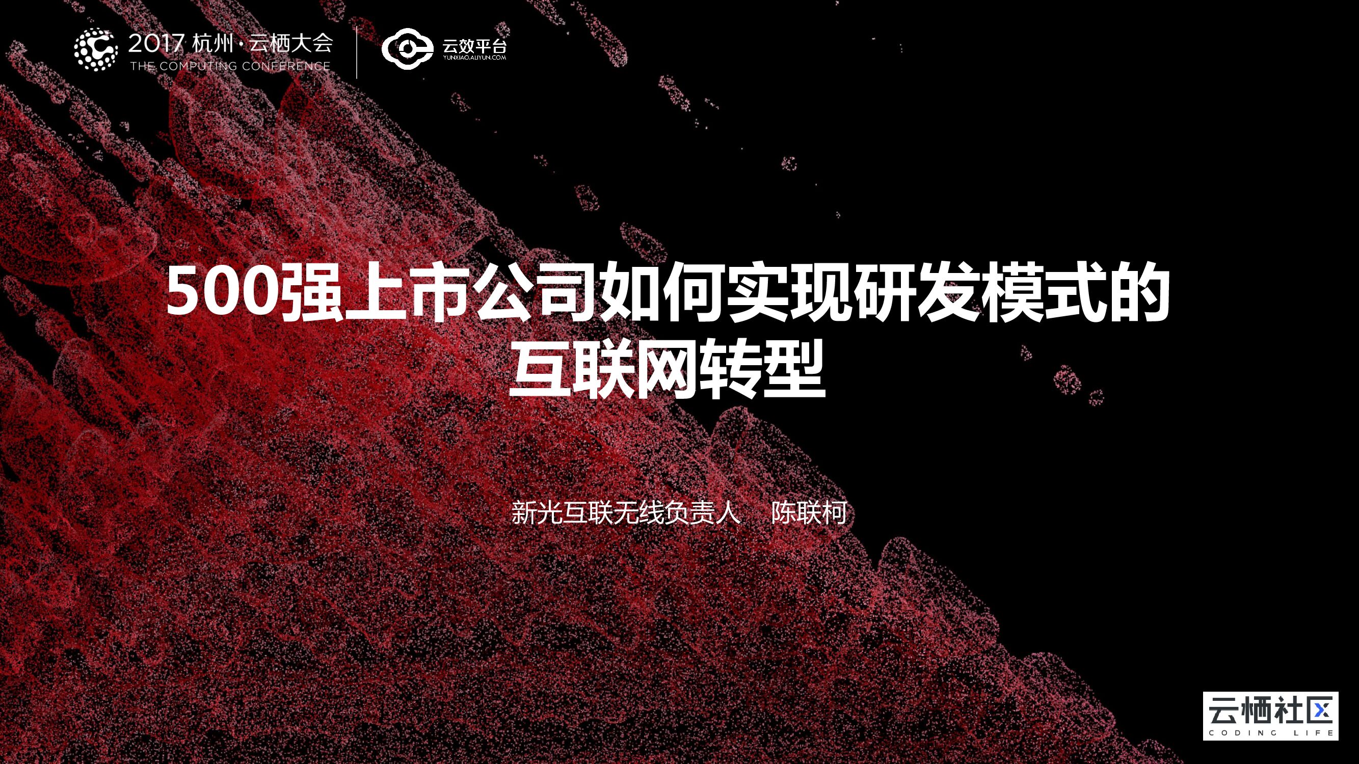 500强上市公司如何实现研发模式的 互联网转型