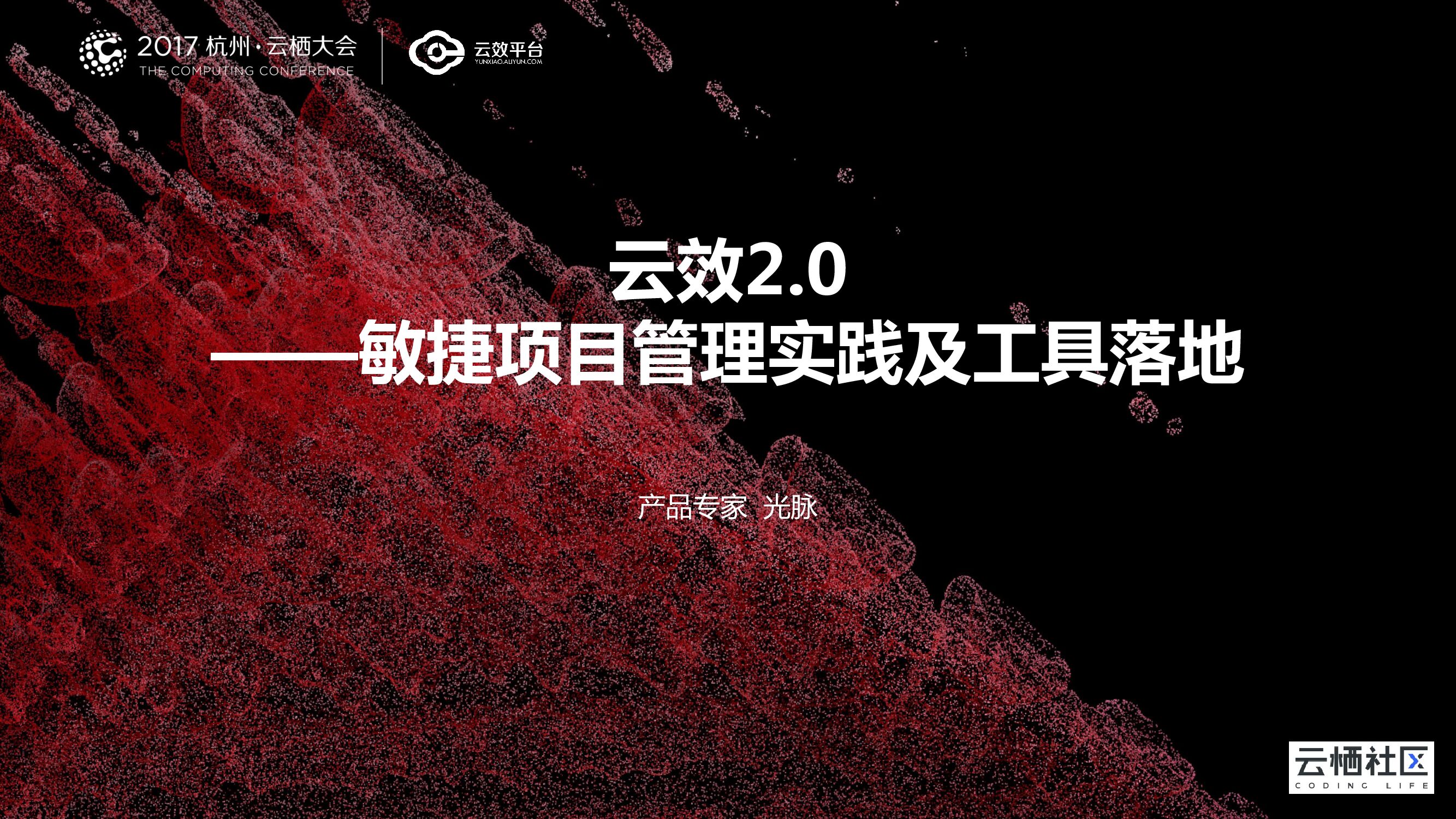 云效2.0 ——敏捷项目管理实践及工具落地
