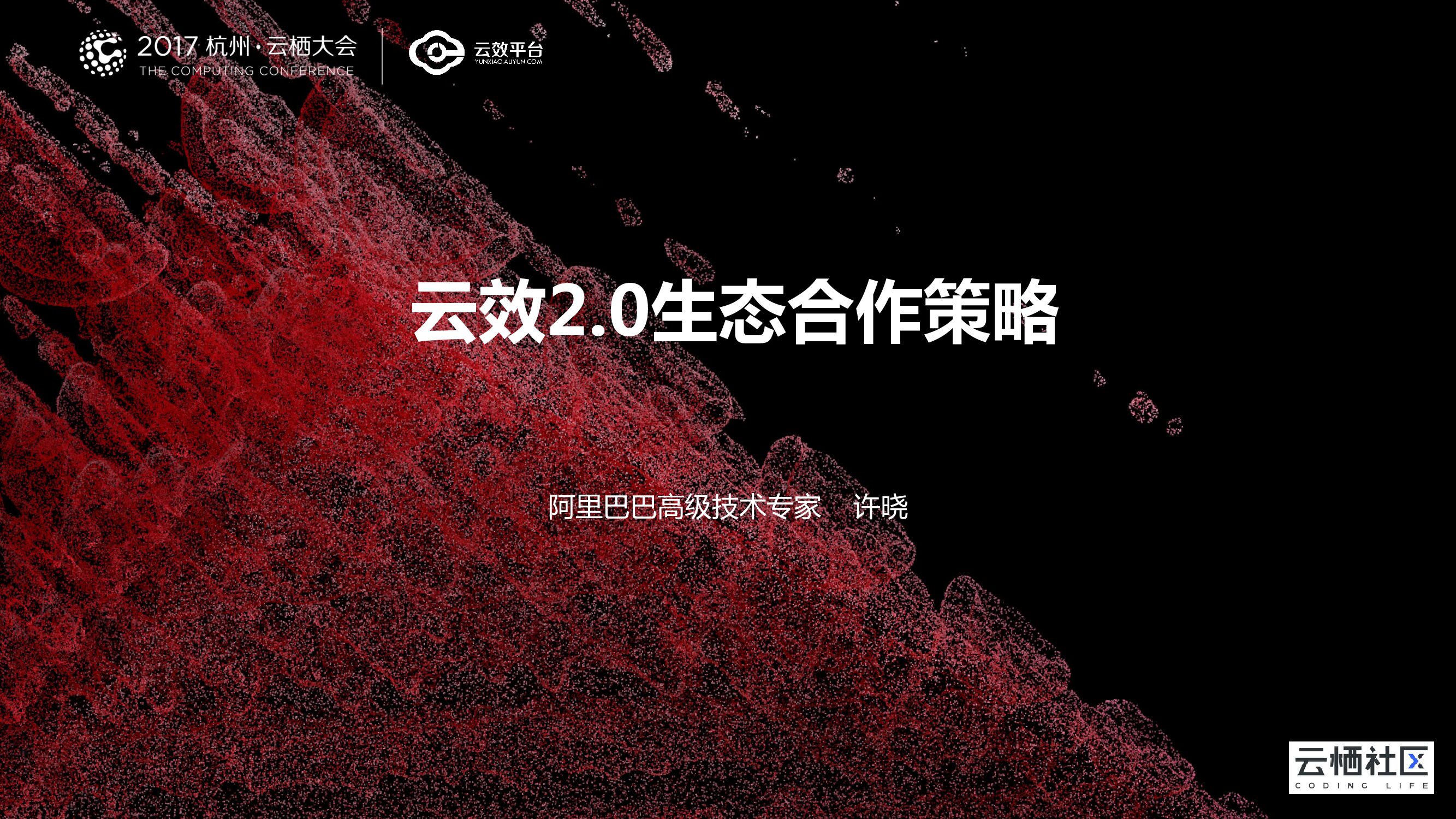 云效2.0生态合作策略