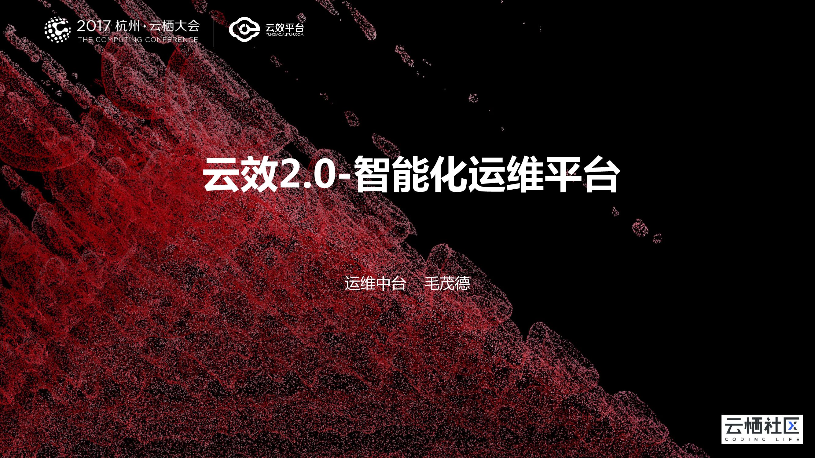 云效2.0-智能化运维平台