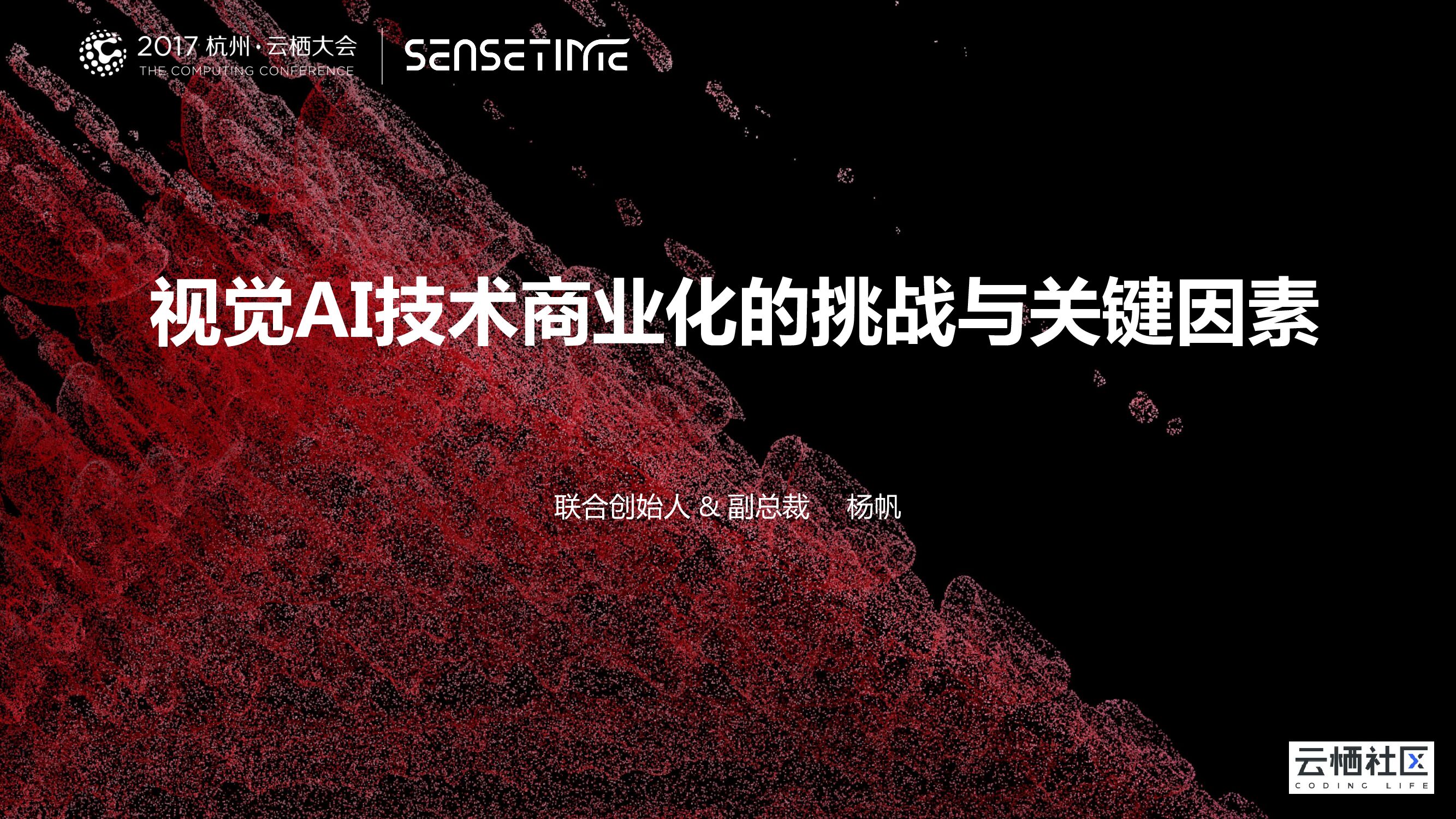 视觉AI技术商业化的挑战与关键因素