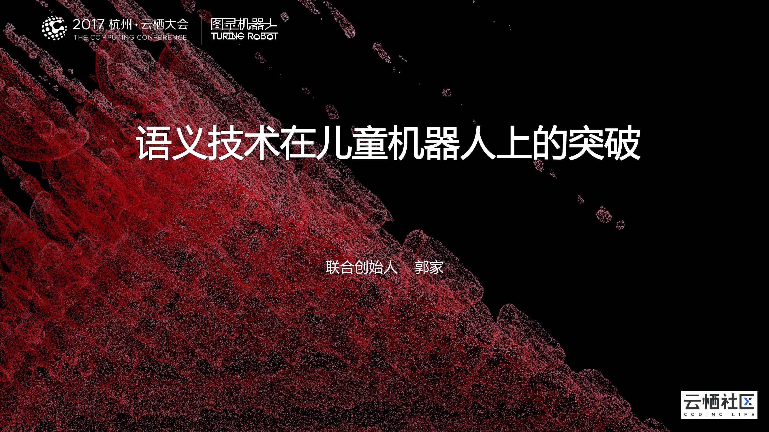 语义技术在儿童及其人上的突破