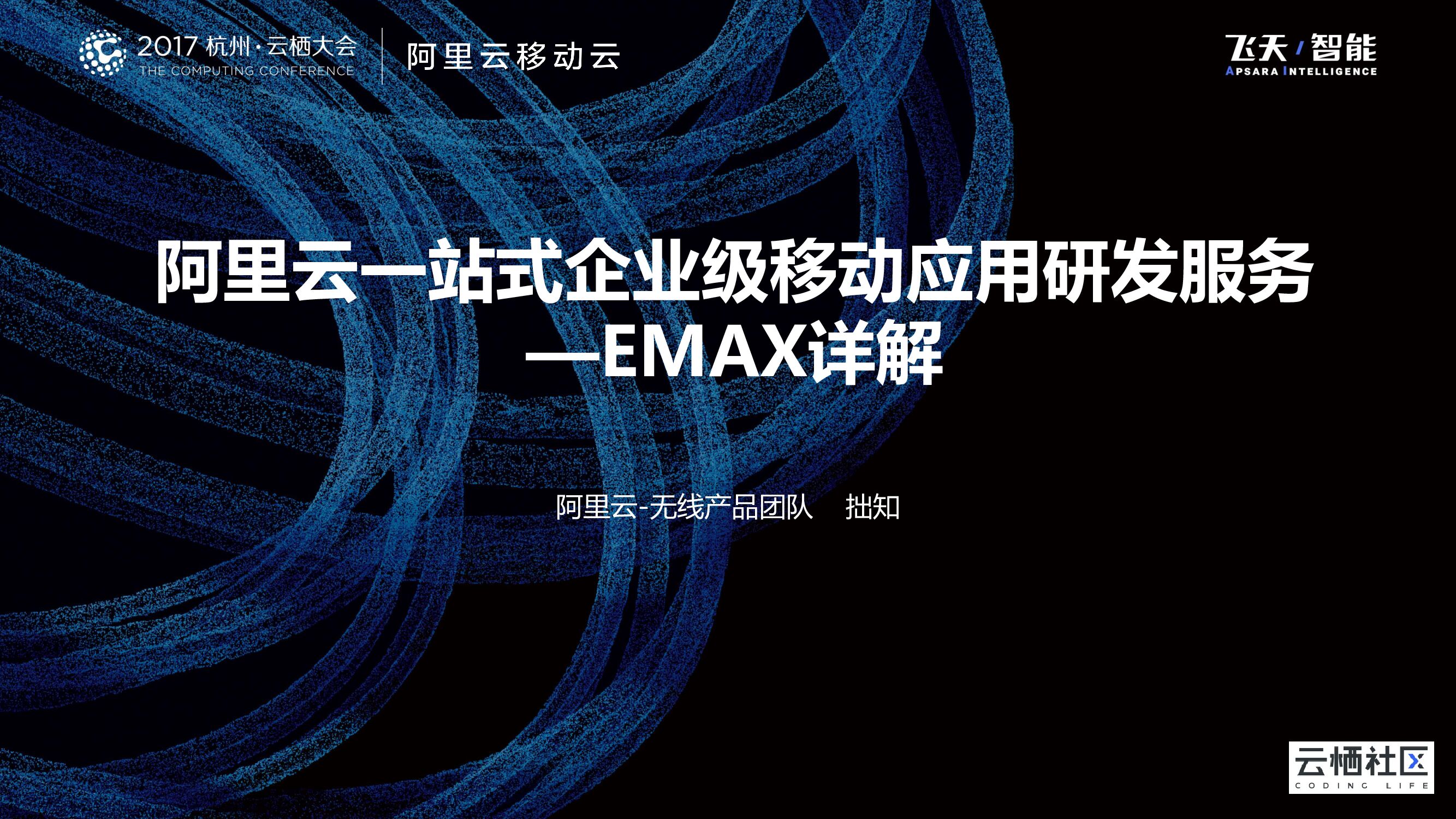 阿里云一站式企业级移动应用研发服务 —EMAX详解