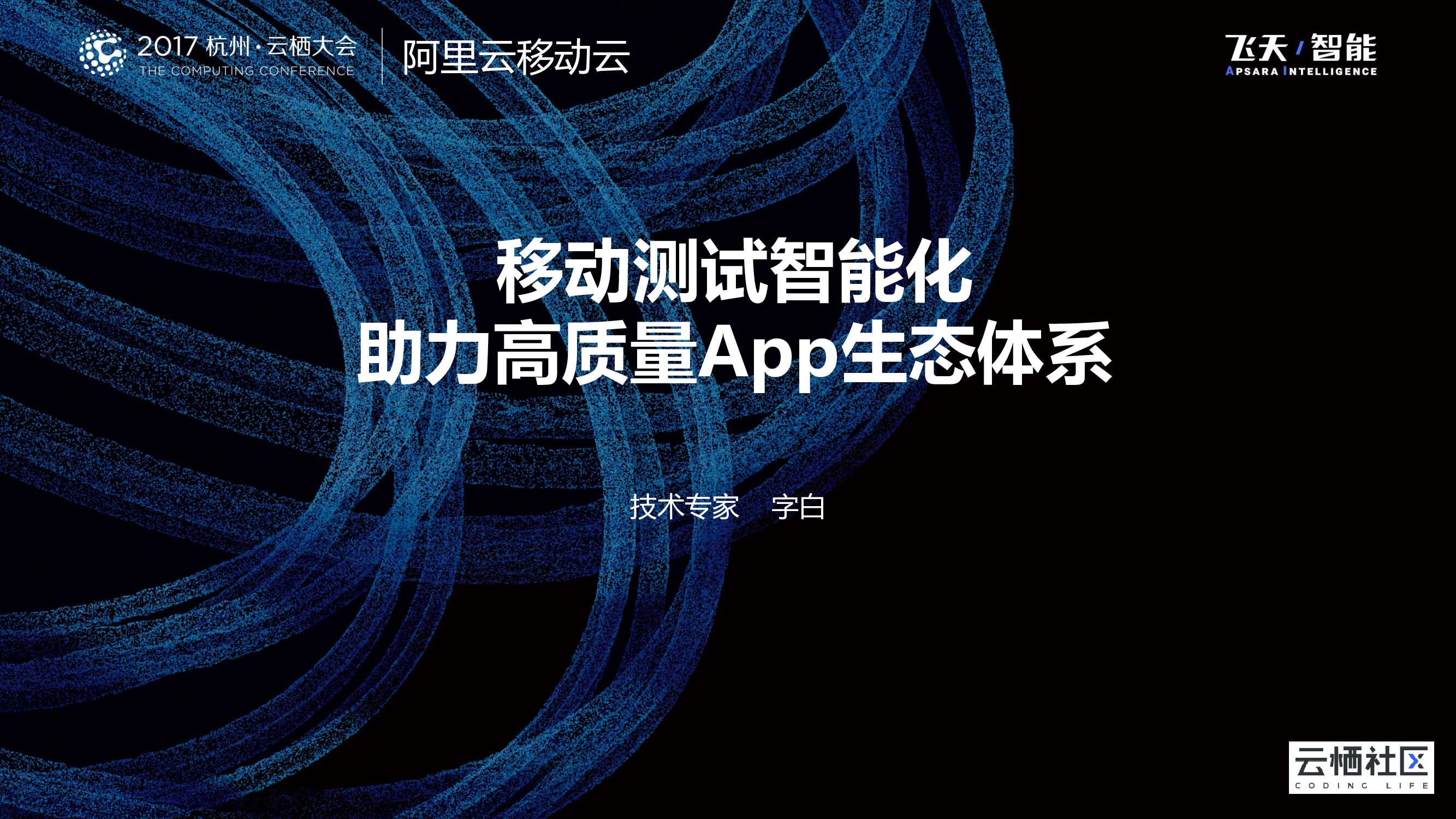 移动测试智能化 助力高质量App生态体系