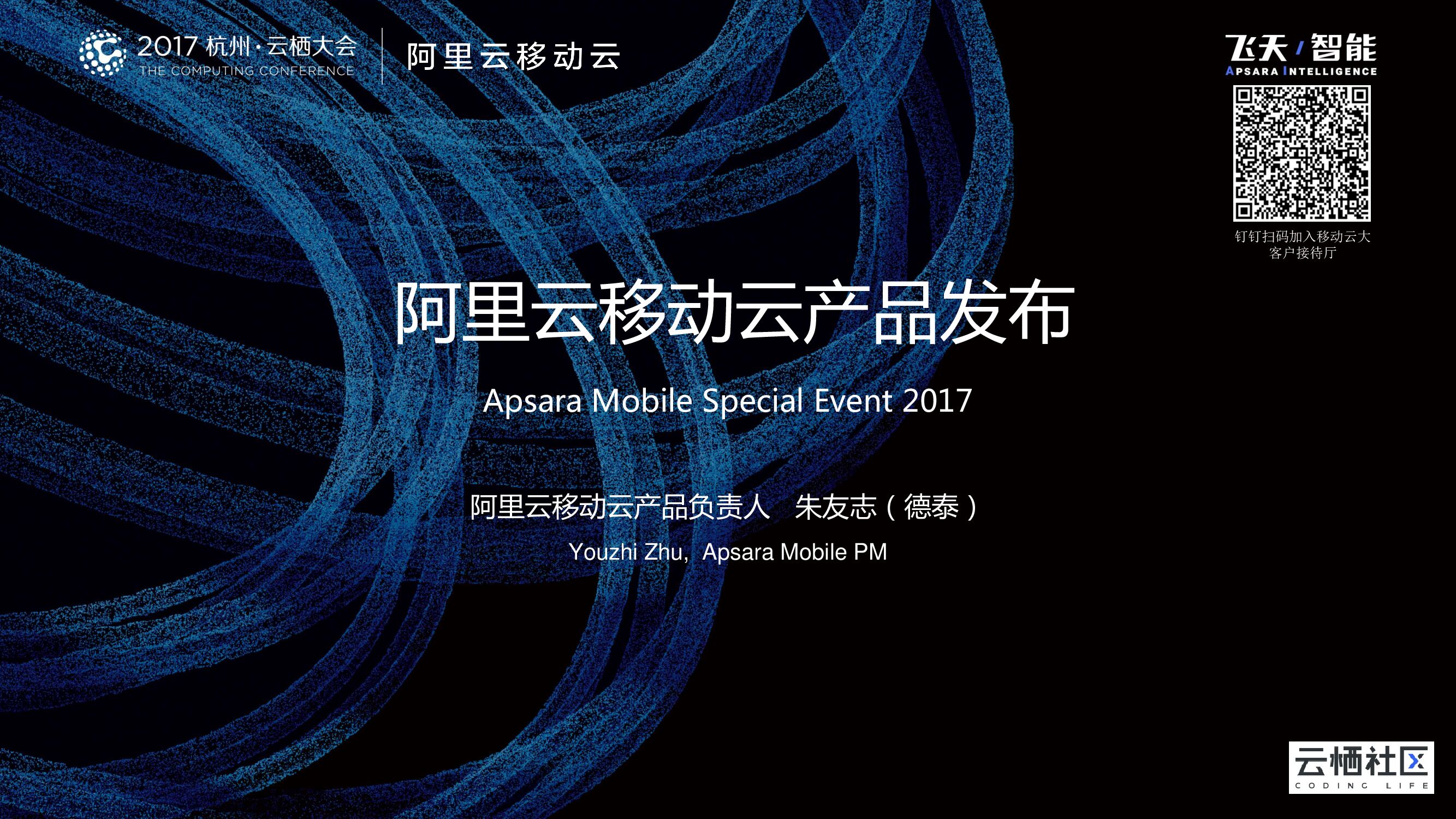 阿里云移动云产品发布