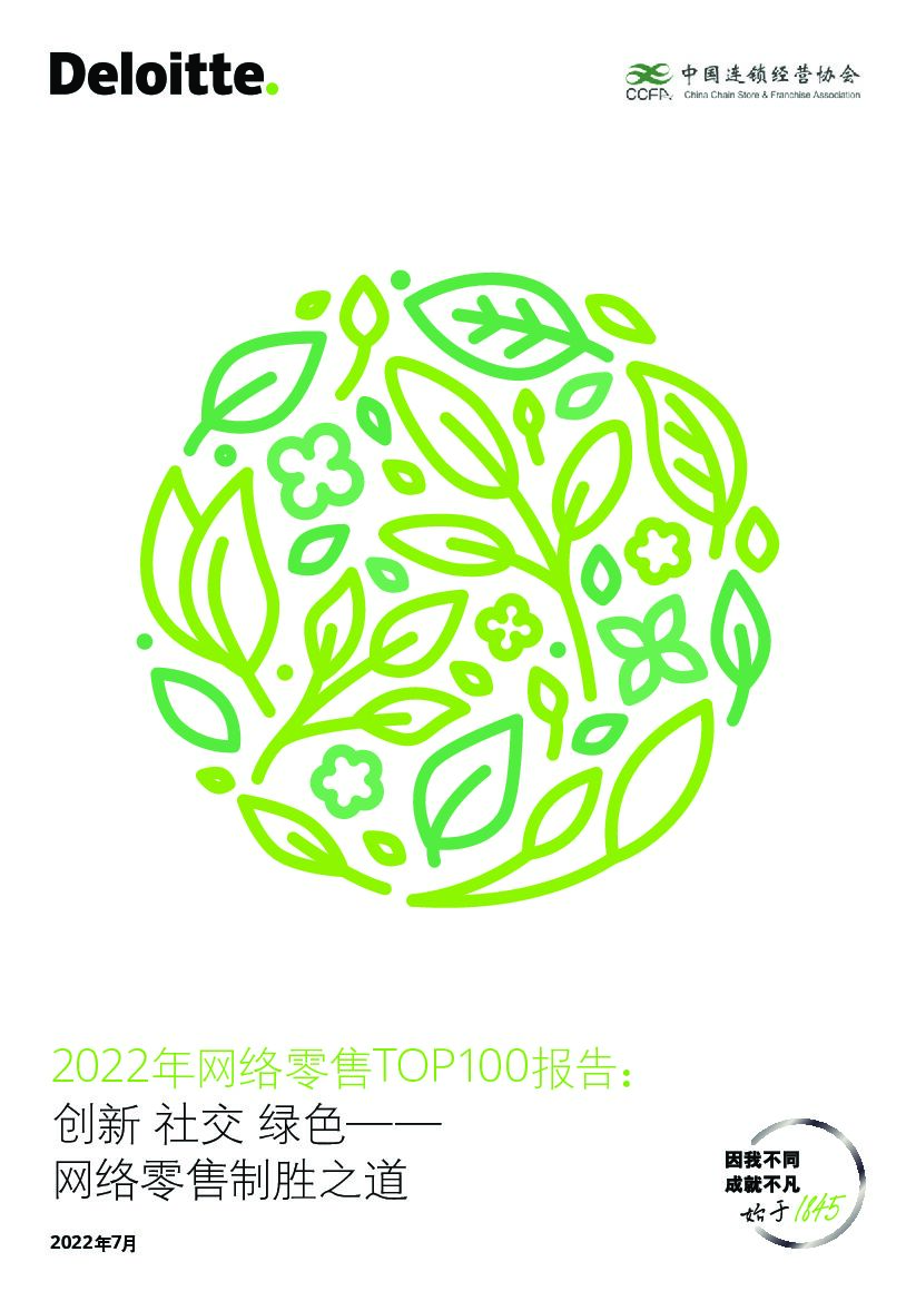 德勤：2022年网络零售TOP100报告：创新 社交 绿色——网络零售制胜之道