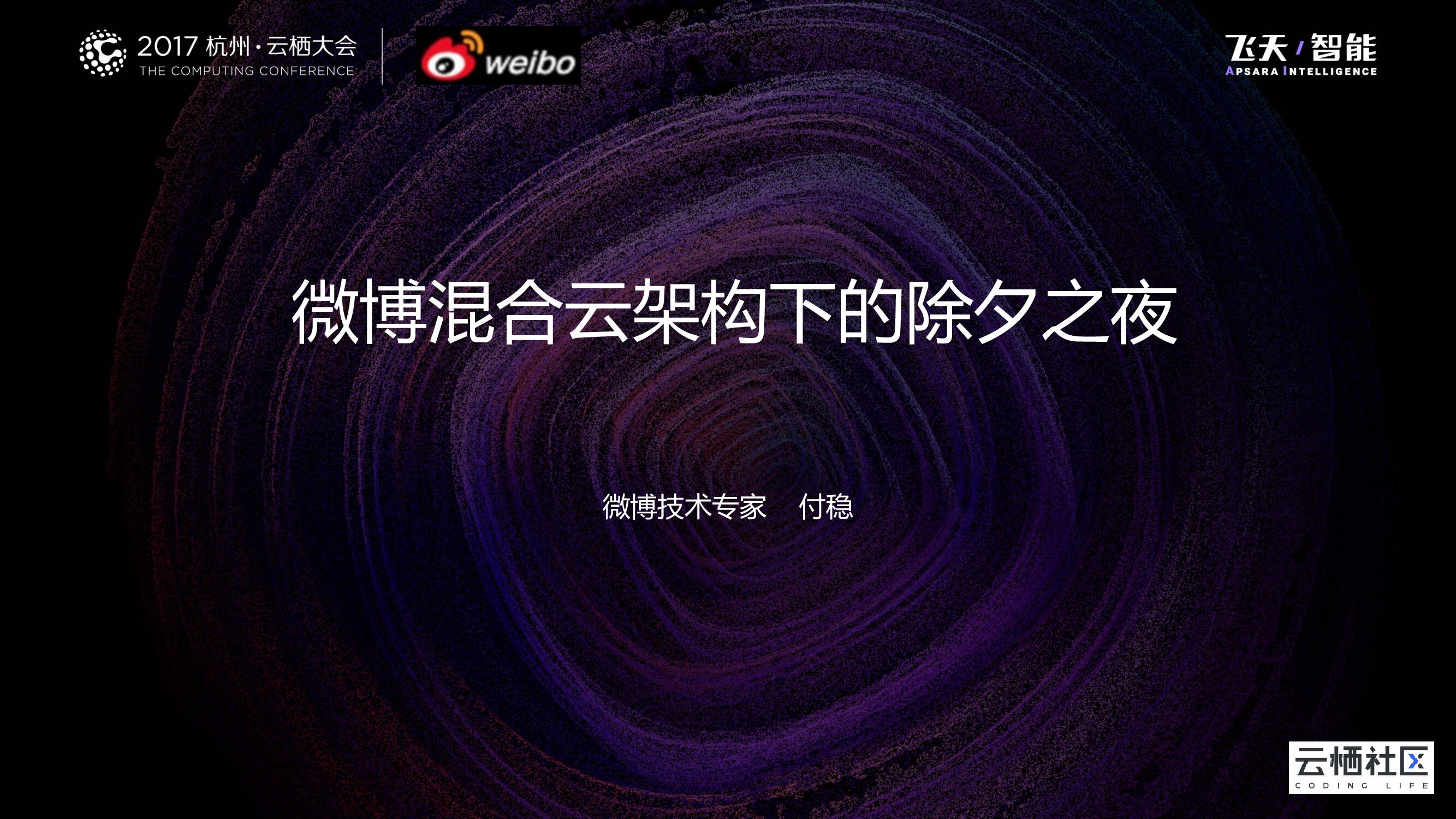 新浪微博：微博混合云架构下的除夕之夜