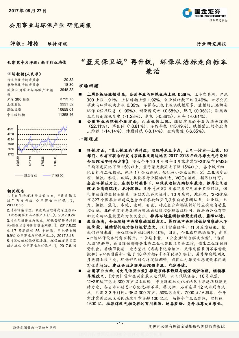 国金证券：公用事业与环保产业研究周报：“蓝天保卫战”再升级，环保从治标走向标本兼治