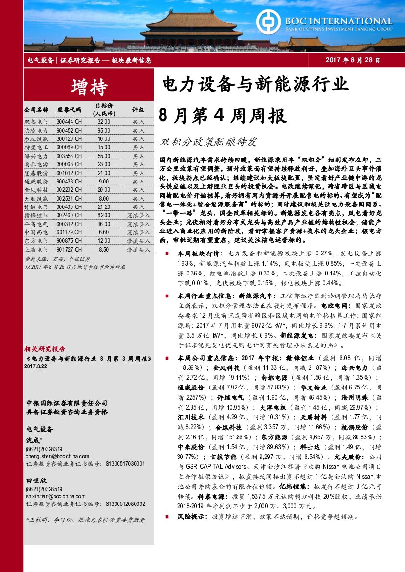 中银国际：电力设备与新<em>能源</em>行业周报：双积分政策酝酿待发 海报