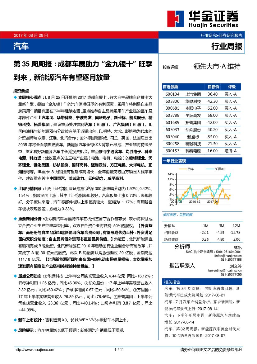 华金证券：汽车行业周报：成都车展助力“金九银十”旺季到来，新能源汽车有望逐月放量