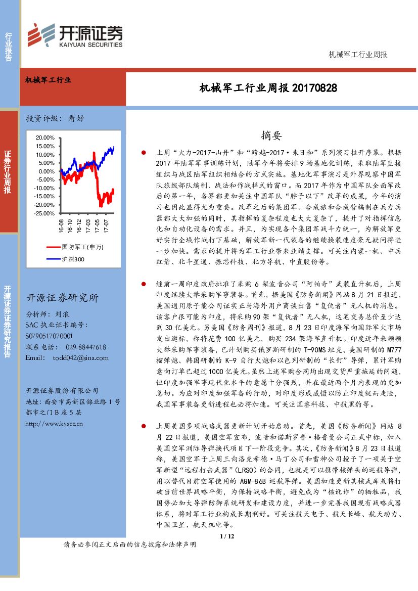 开源证券：机械军工行业周报