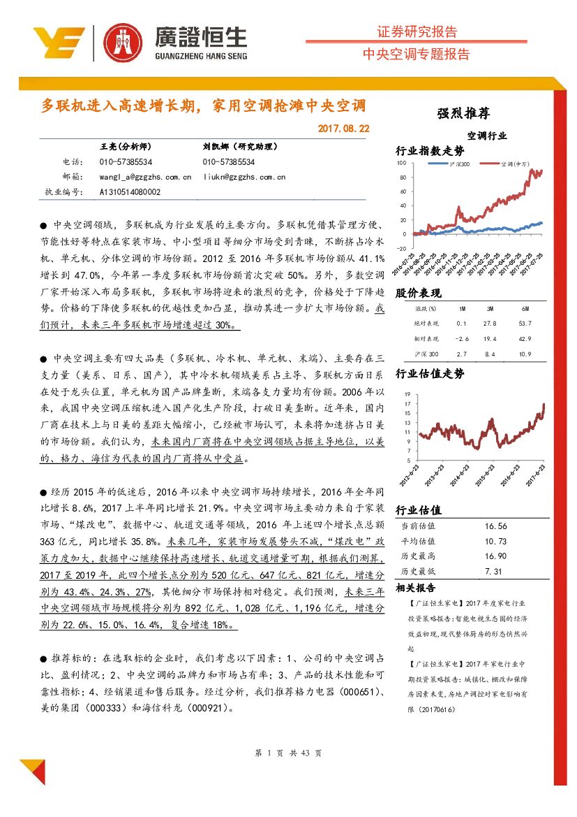 广证恒生证券研究所：中央空调专题报告：多联机进入高速增长期， 家用空调抢滩中央空调