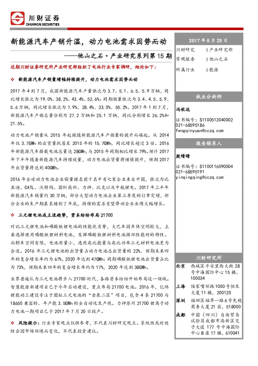 川财证券：他山之石·产业研究系列第15期：新能源汽车产销升温，动力电池需求因势而动